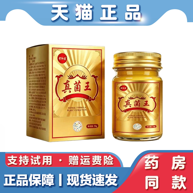 天猫正品 黄辅堂 真菌王 抑菌膏50g草本萃取外用抑菌乳膏