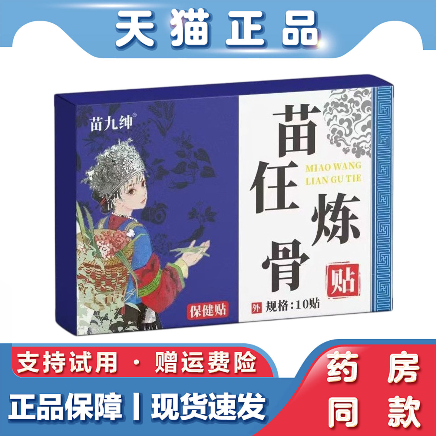 天猫正品 苗九绅苗任炼骨贴10贴肩颈腰腿膝关节不适外用保健贴