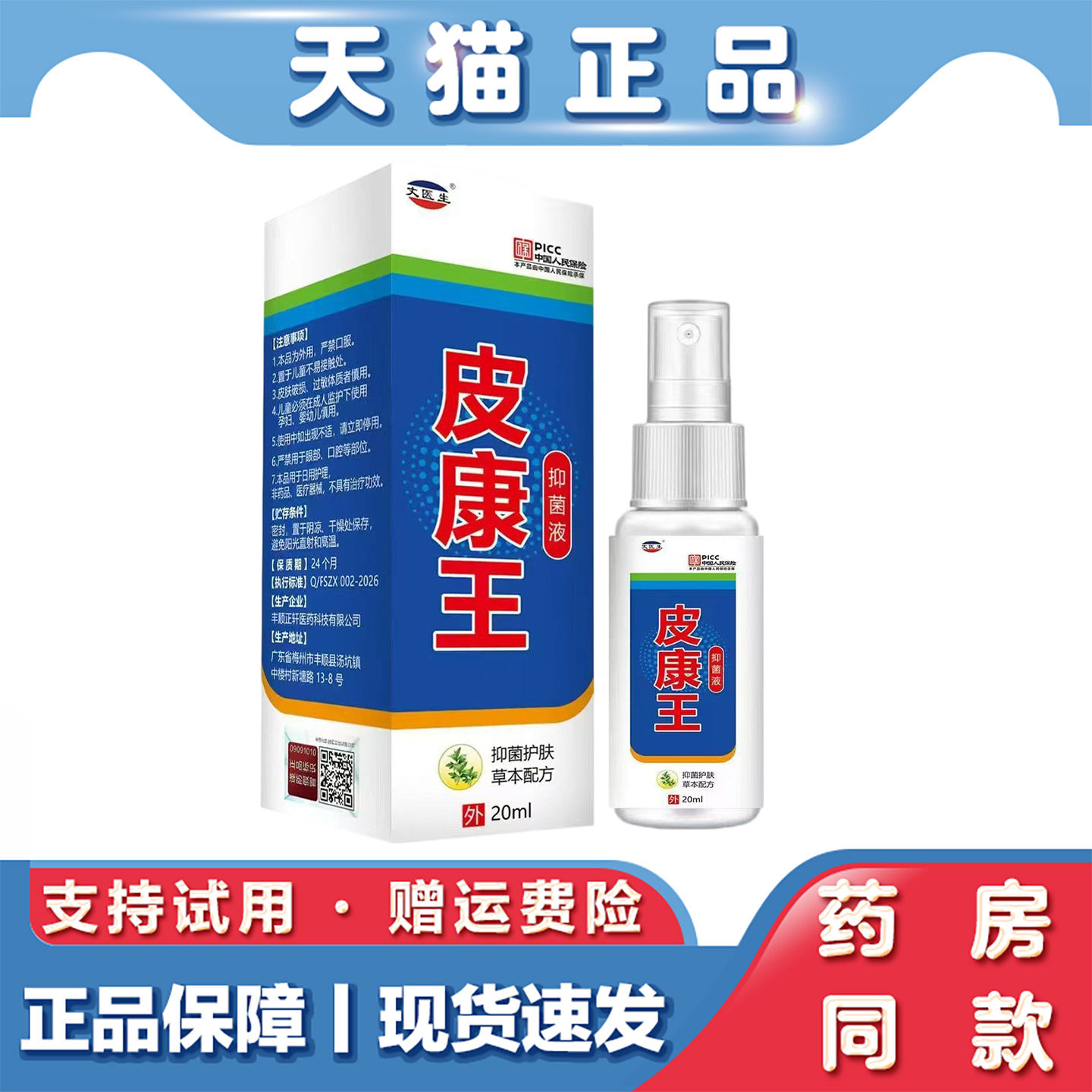 天猫正品 丈医生皮康王抑菌液20ml皮肤不适外用抑菌喷剂