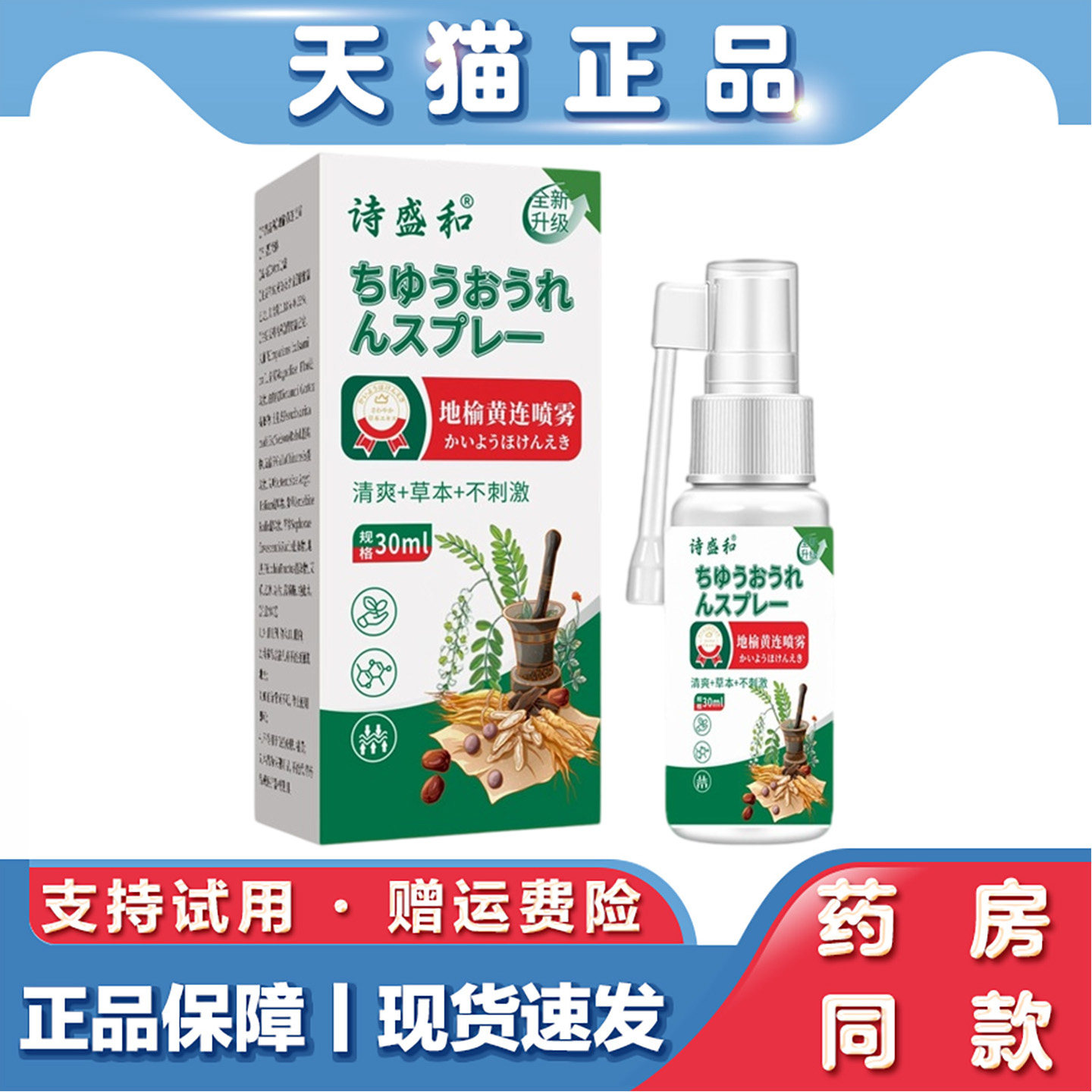 天猫正品 诗盛和植物草本草本萃取轻松呵护地榆黄连喷雾30ml