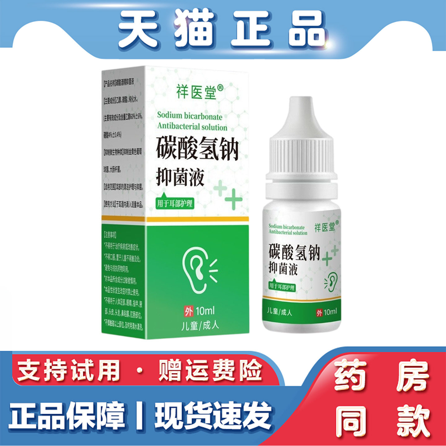 祥医堂碳酸氢钠抑菌液10ml软化耳屎耳耵聍冲洗耳道耳朵清理抑菌液