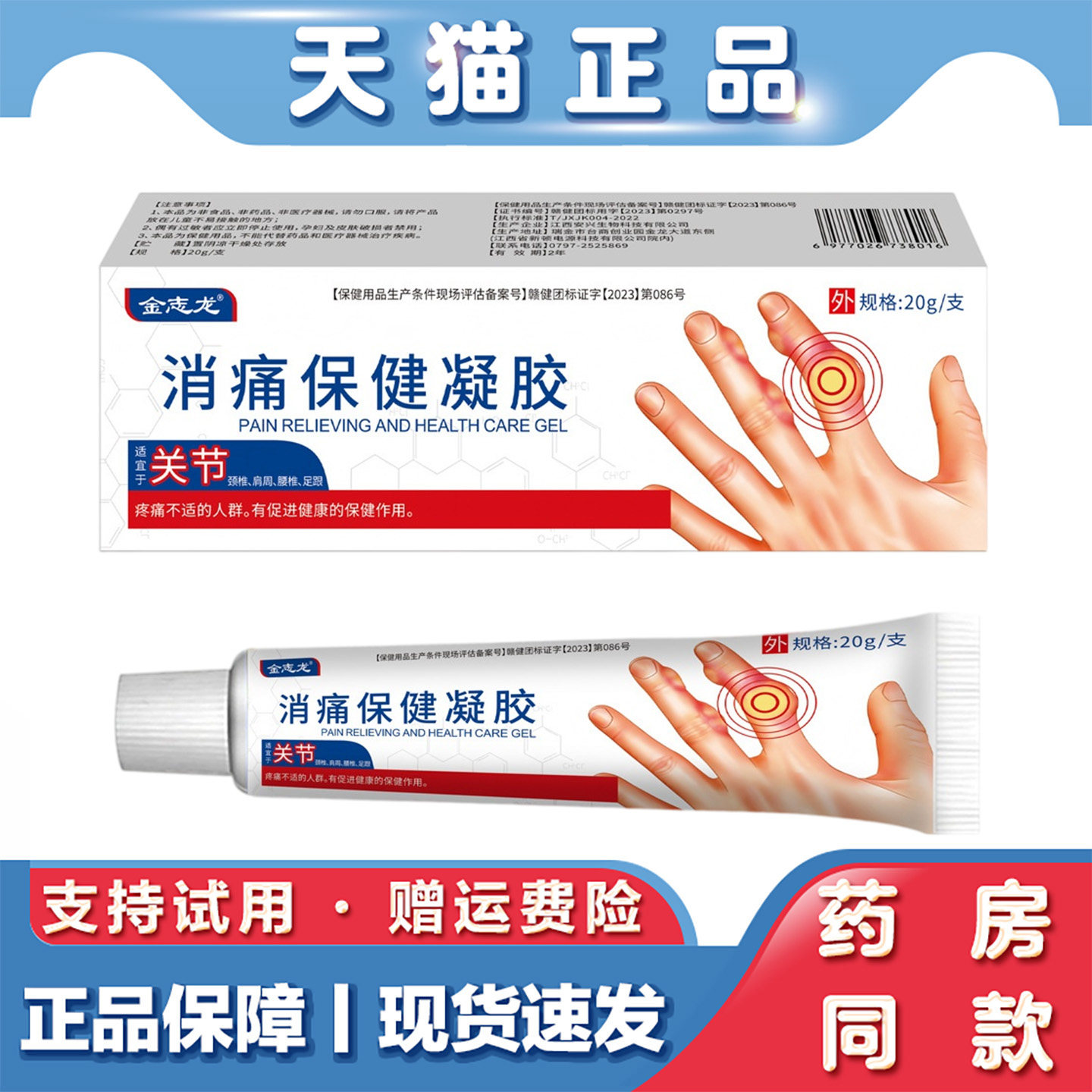 金志龙消痛保健凝胶20g关节舒缓保健用品肩颈腰椎足跟疼痛