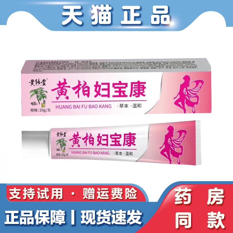 天猫正品 黄辅堂 黄柏妇宝康抑菌乳膏 草本萃取外用 20克/支