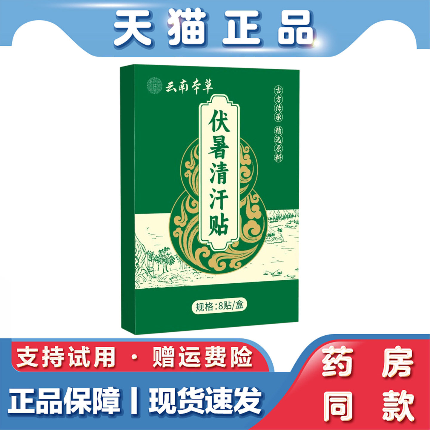 云南本草伏暑清汗贴8贴三伏贴艾灸贴三伏灸贴家用三九贴温灸贴