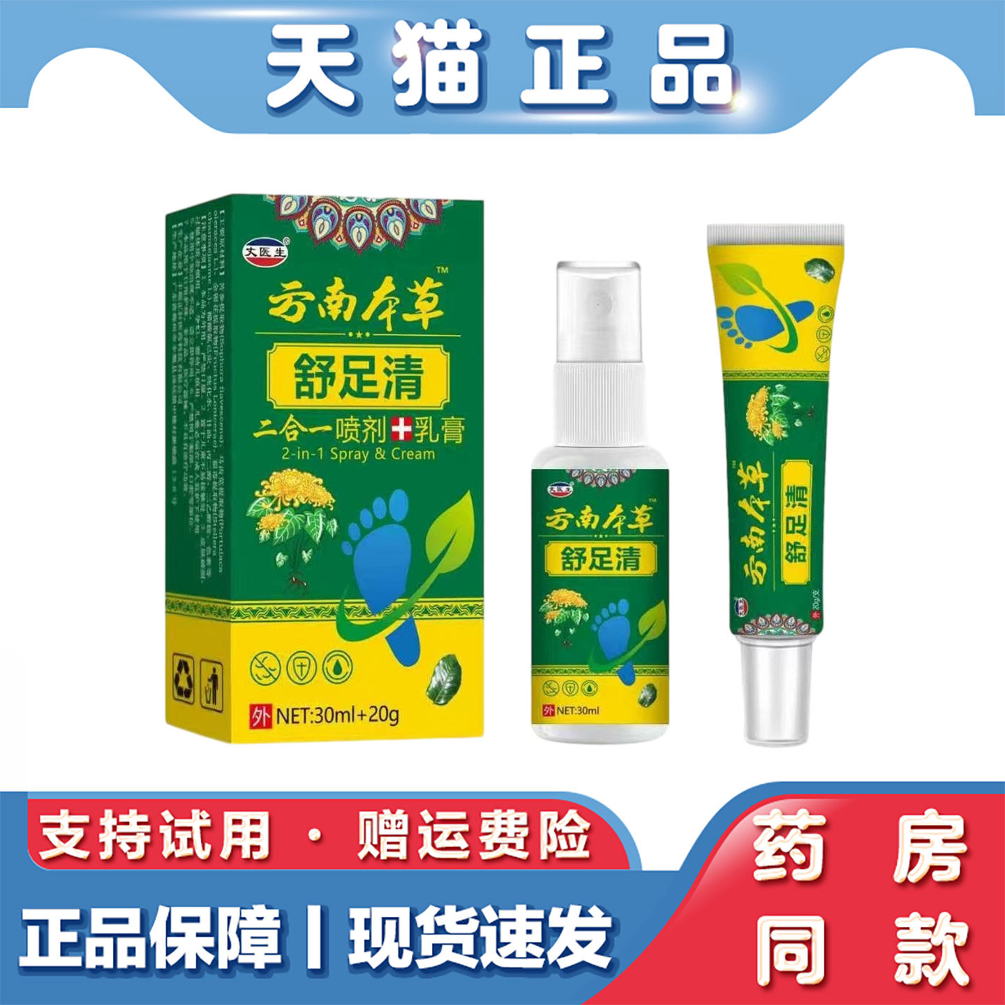 天猫正品 丈医生舒足清喷剂30ml软膏20g草本萃取外用足部护理套装