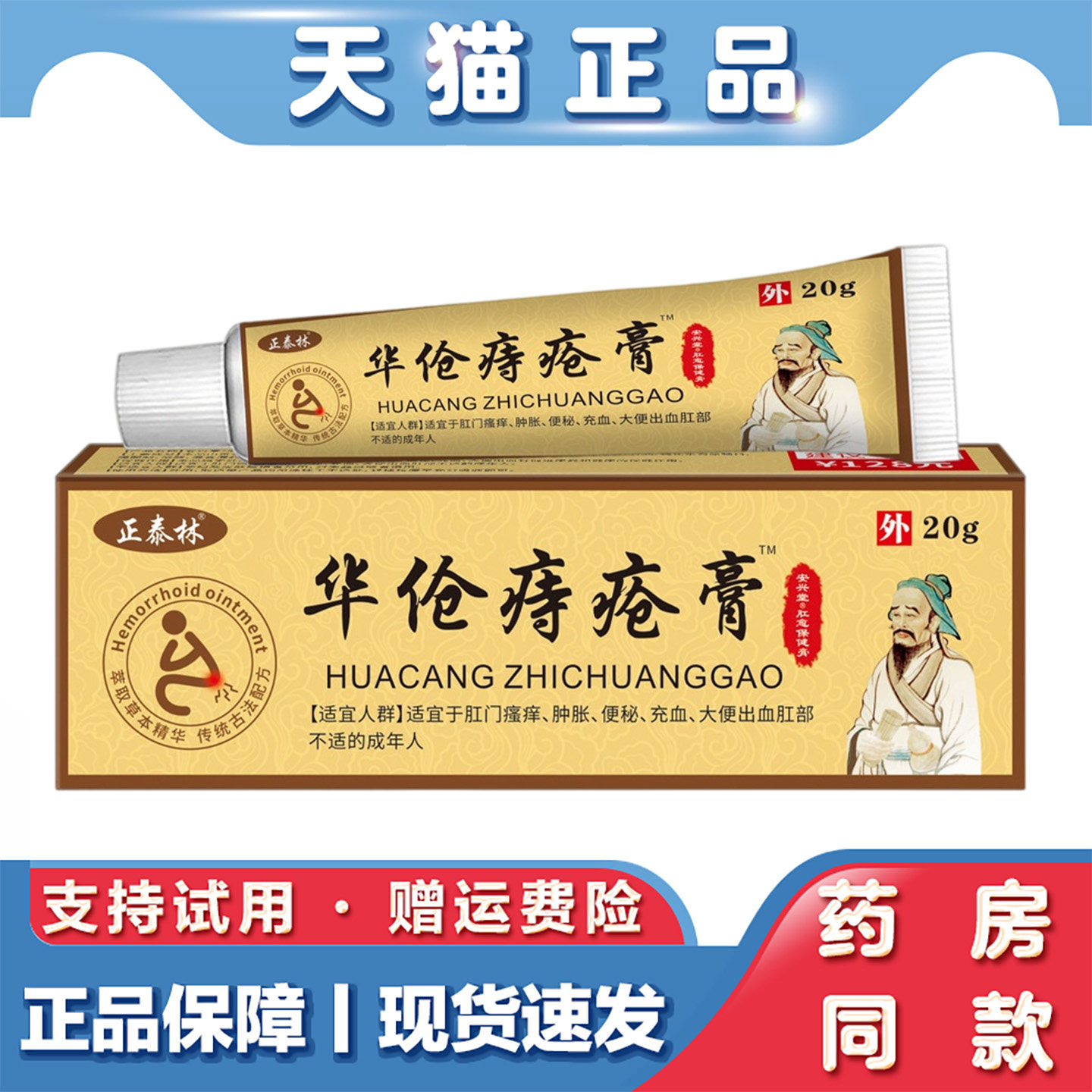天猫正品 正泰林华伧痔疮膏20g草本外用肛周护理软膏身体护理膏