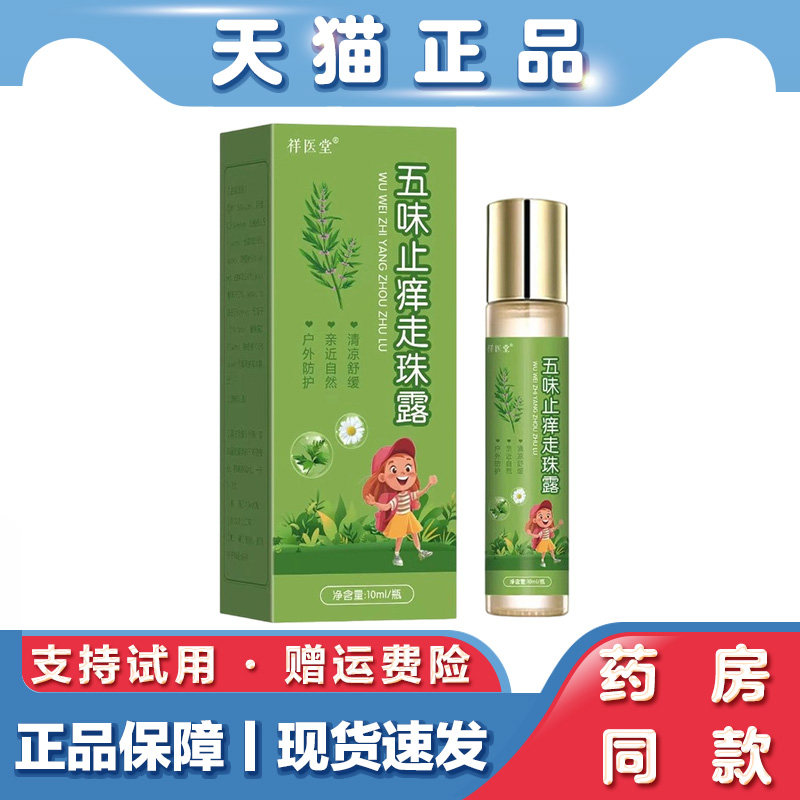 天猫正品 祥医堂五味止痒走珠露10ml清凉舒缓蚊虫叮咬止痒走珠液
