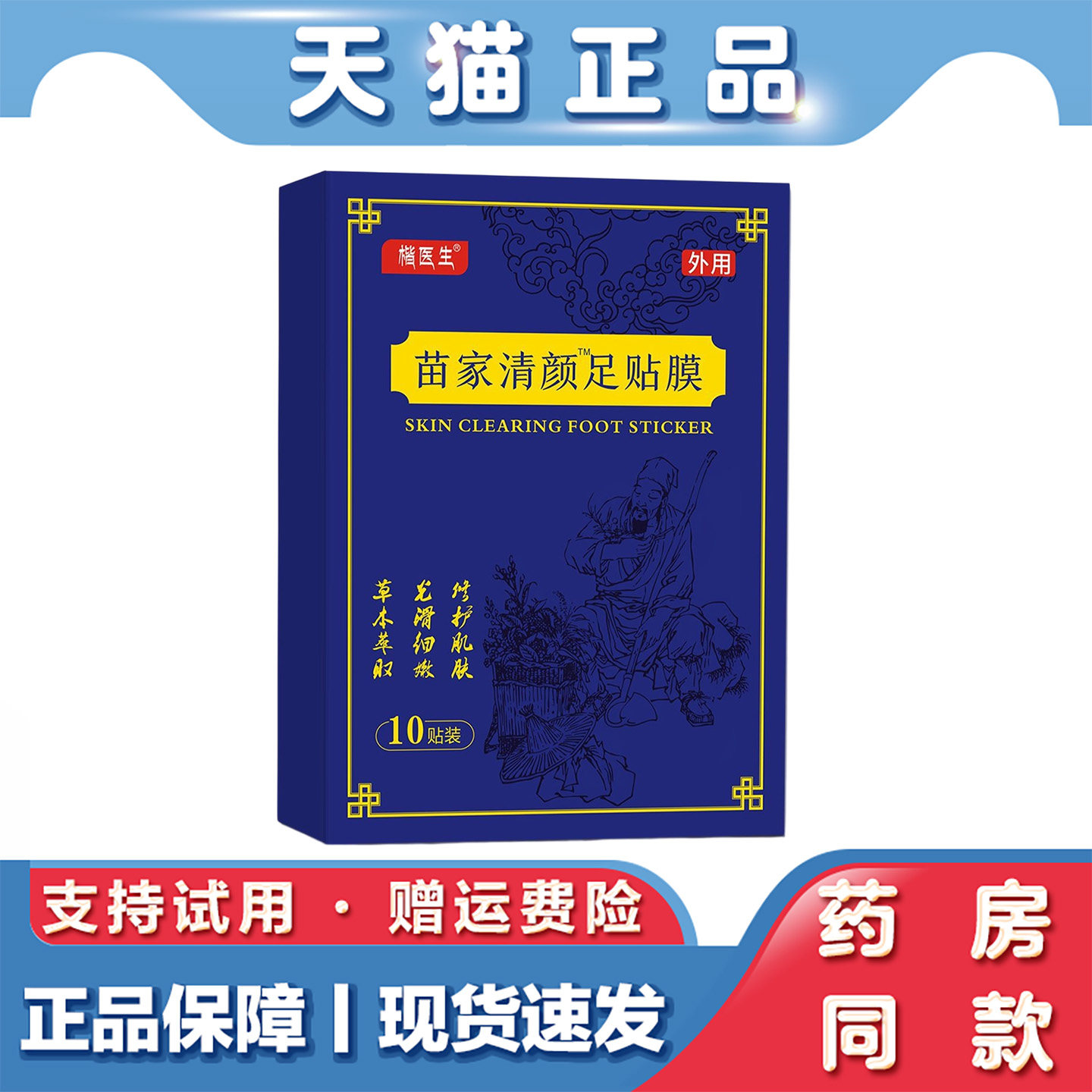 苗家清颜足贴膜湿气生姜竹醋排湿寒养心神10片盒装睡眠足贴