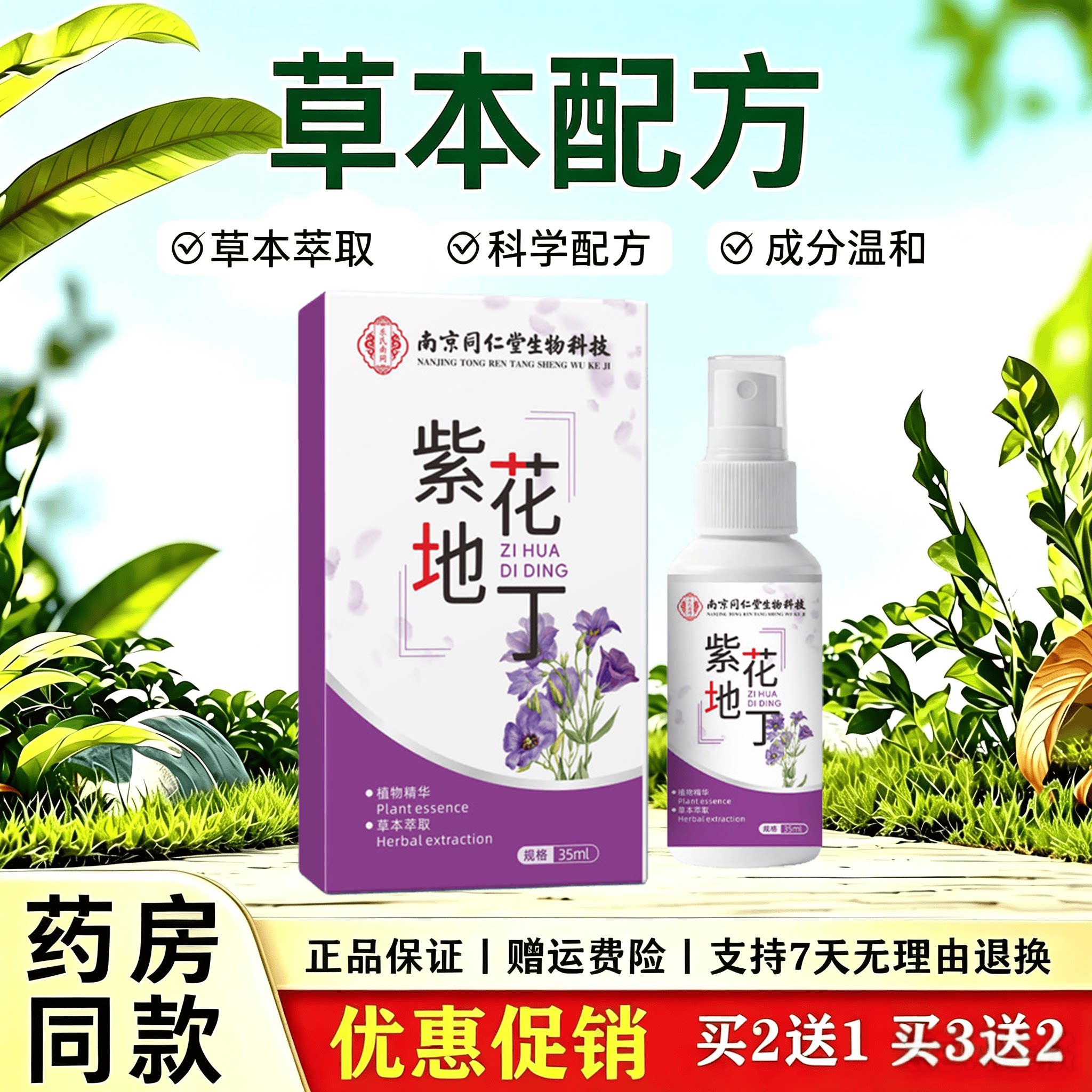 草本植萃肌肤温润护理喷剂天然植物萃取缓解肌肤燥热紧绷不适喷雾