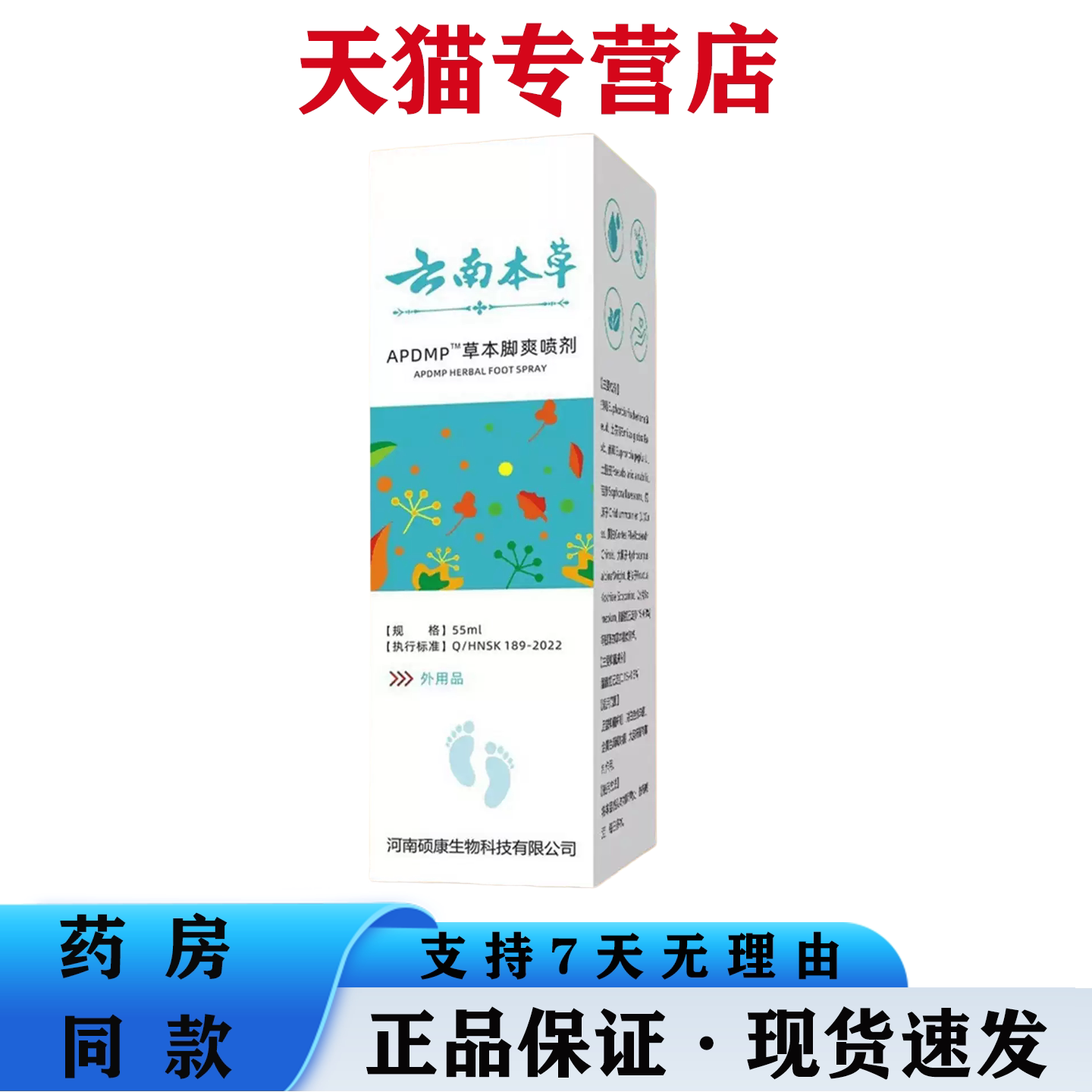 APDMP云南本草外用脚部喷剂55ml止痒脱皮起泡汗脚烂脚臭天猫