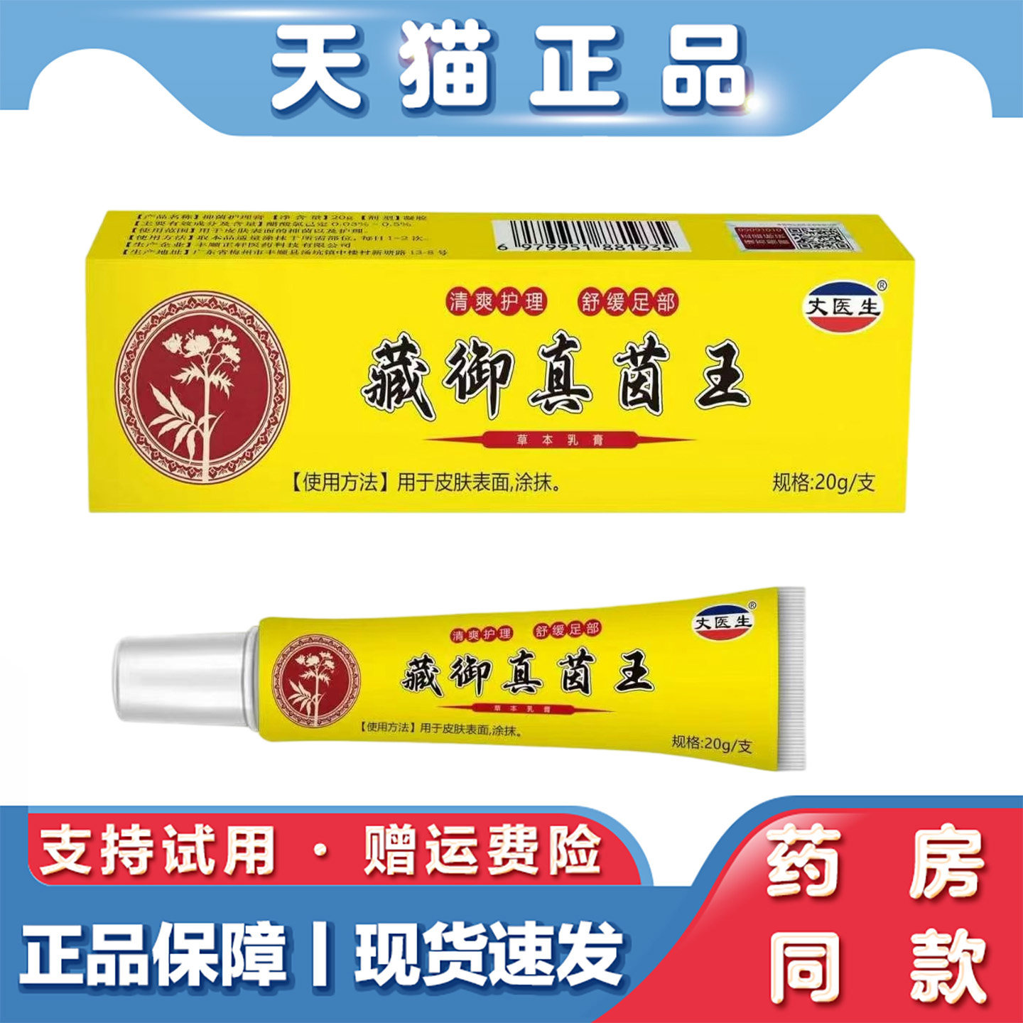 天猫正品 丈医生藏御真菌王20g草本萃取皮肤不适外用乳膏