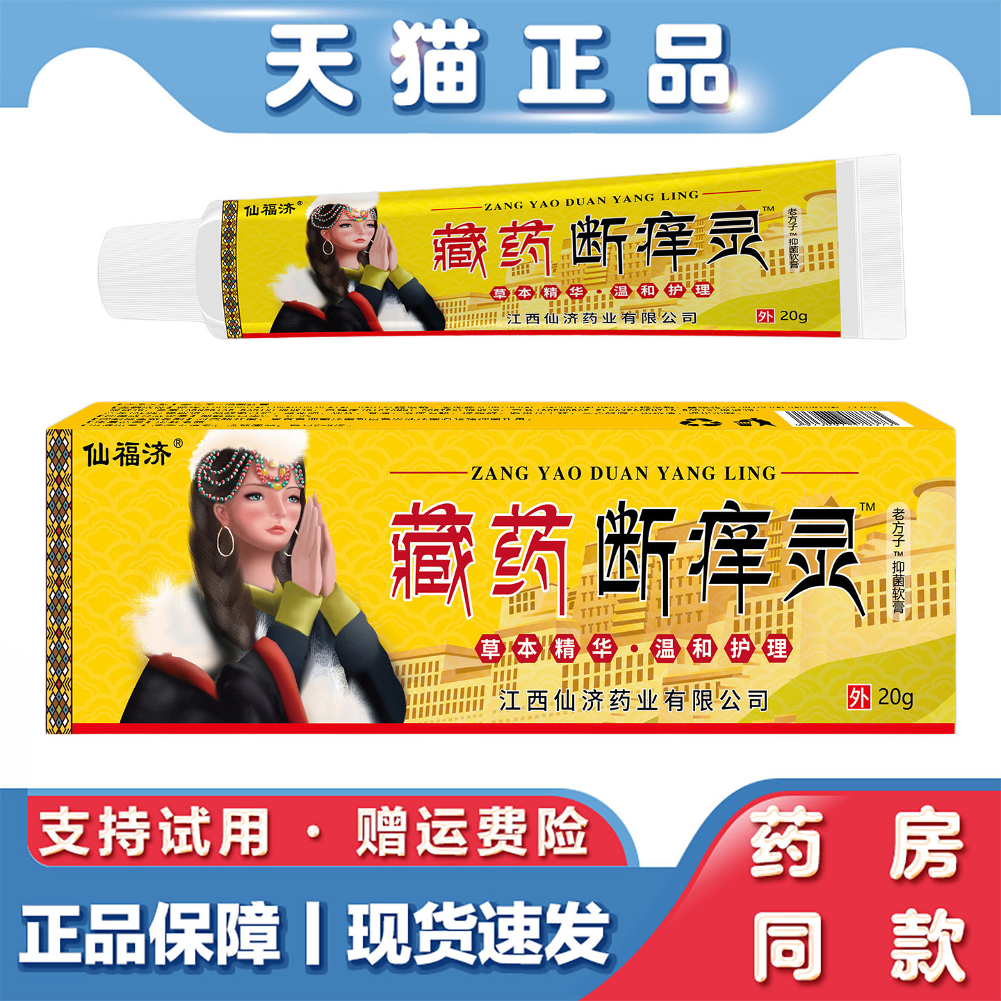 天猫正品 仙济仙福济藏药断痒灵皮肤瘙痒软膏湿毒草本止痒乳膏