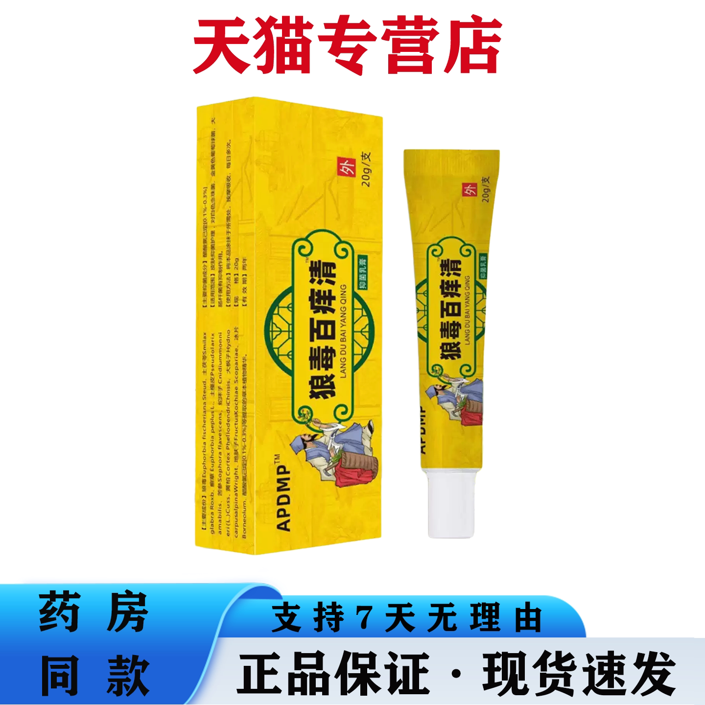 APDMP狼毒百痒清皮肤止痒脱皮各种藓红点点止痒软膏 天猫正品