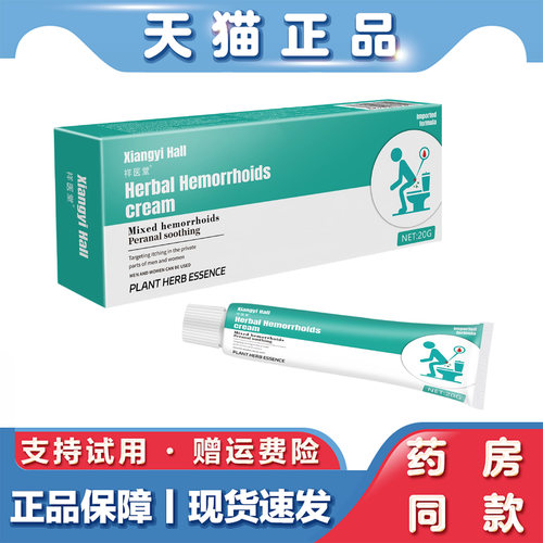 天猫正品 祥医堂HemorrhoidCream痔疮膏20g草本萃取外用乳膏