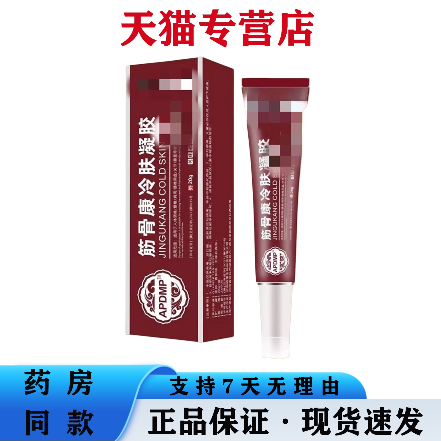 天猫正品 筋骨康冷肤凝胶舒筋迭打损伤脊椎关节疼痛肩周软膏