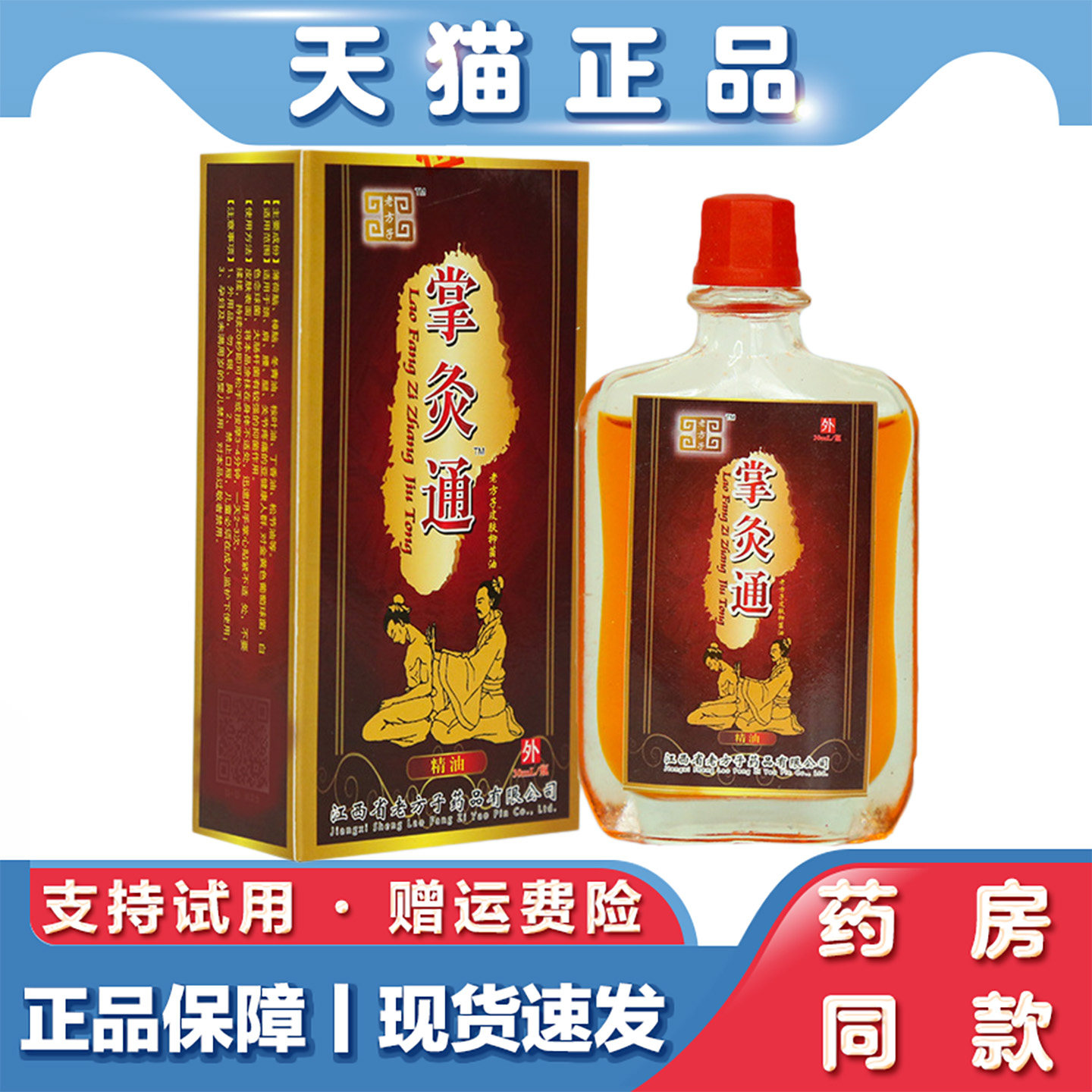 天猫正品 仙济掌灸通精油30ml肩颈腰腿关节不适发热精油按摩推拿
