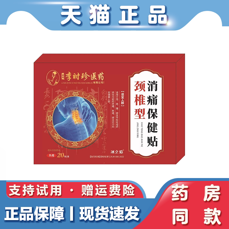 天猫正品 消痛保健贴颈椎型外用20贴盒保健贴