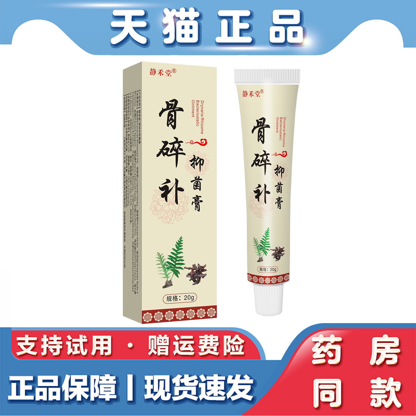 静禾堂骨碎补抑菌乳膏20g关节颈椎膝盖腰椎活络舒骨膏软膏透骨膏