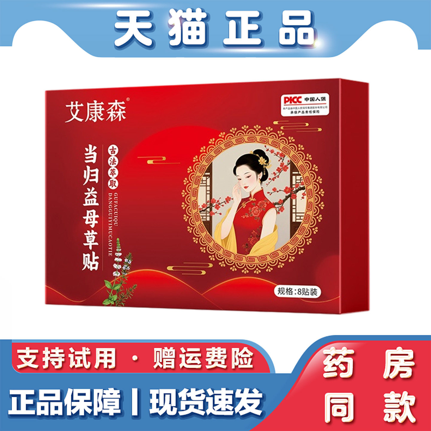 天猫正品 艾康森当归益母草贴8贴艾灸肚脐贴女性护理贴暖贴发热贴