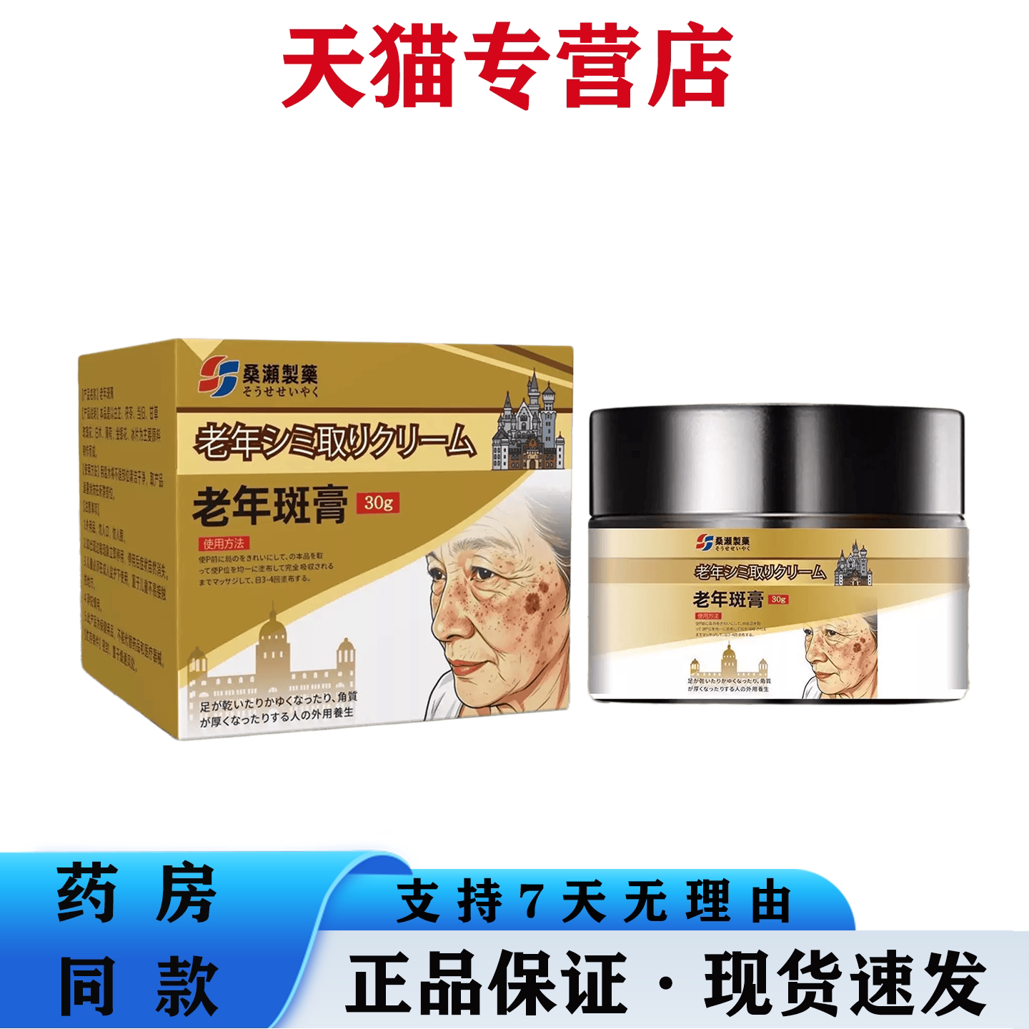 桑濑制药老年斑膏白斑老年斑汗斑堆积黑斑老人斑