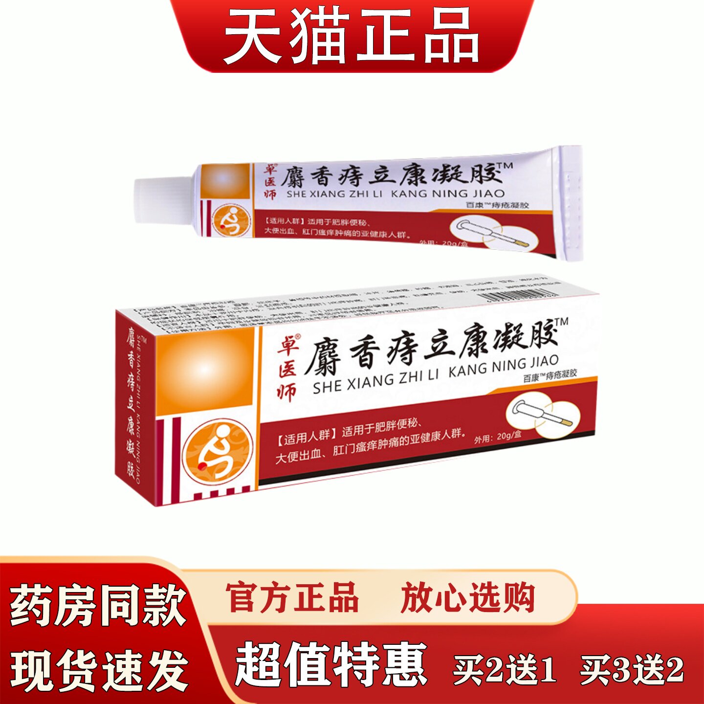 卓医师麝香痔立康凝胶20g抑菌外用膏天猫正品买3送2