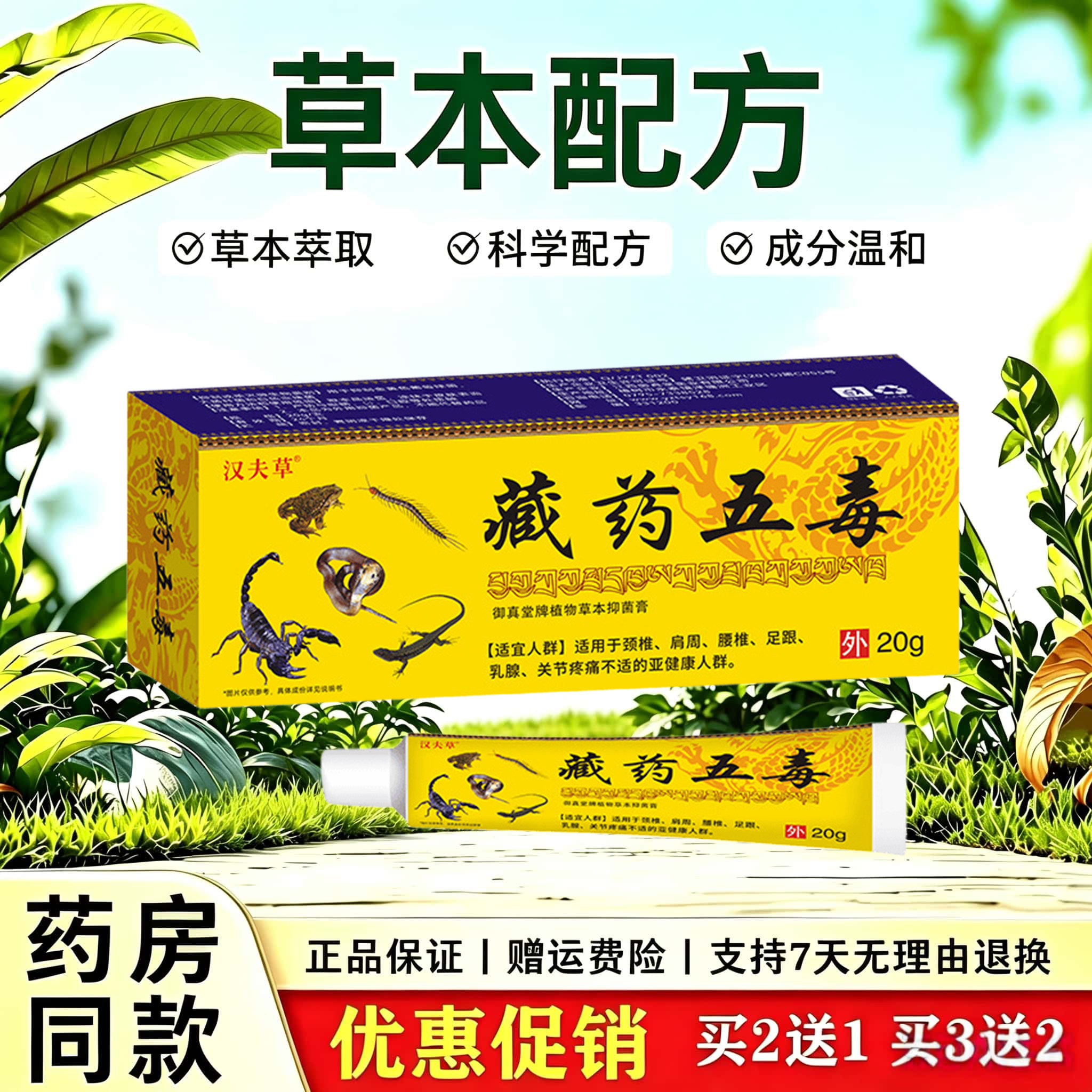 天猫正品 藏药五毒筋骨伤痛膏颈肩腰腿关节按摩乳膏 草本外用膏