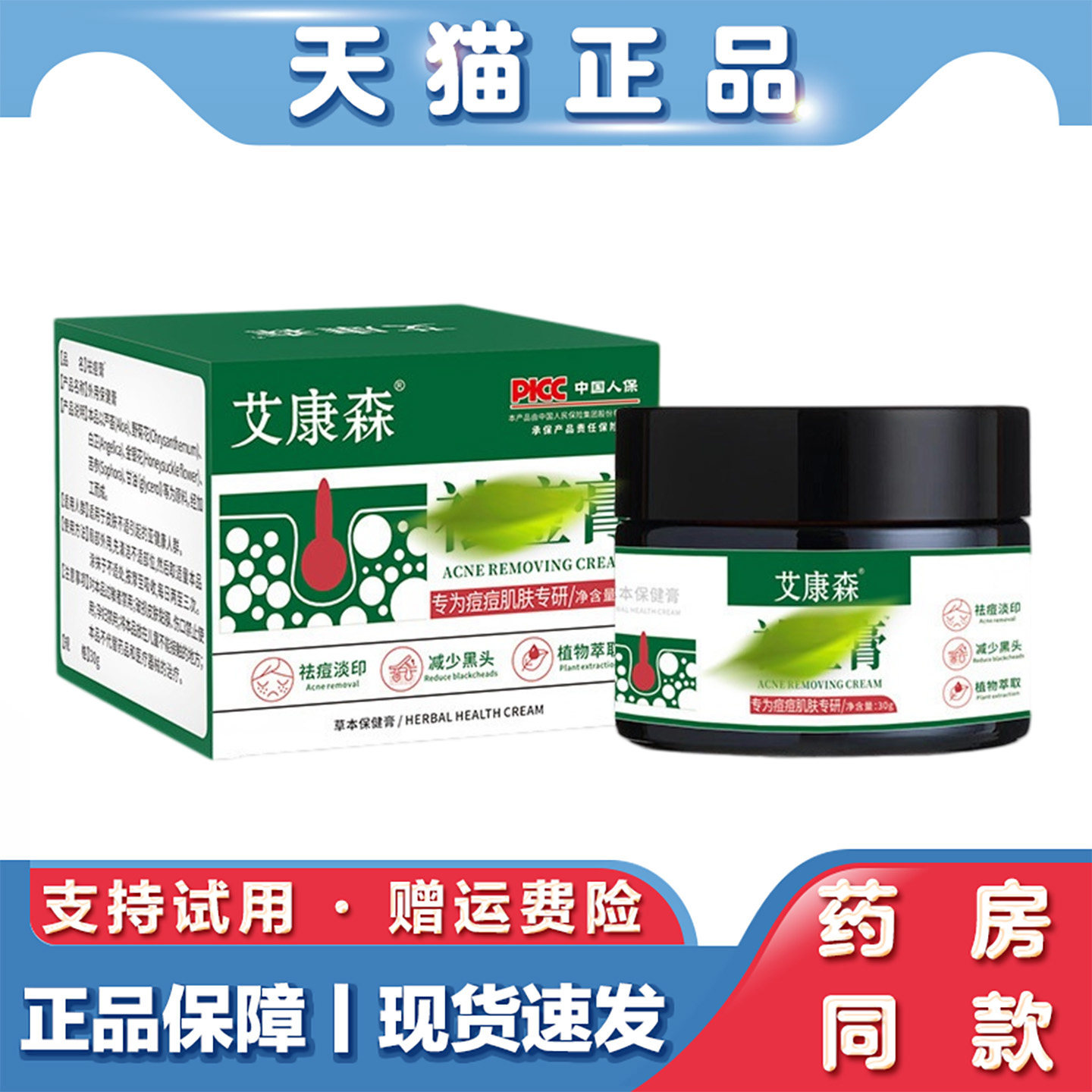 天猫正品 艾康森祛痘膏30g外用膏小疙瘩皮肤通用保健膏草本乳膏