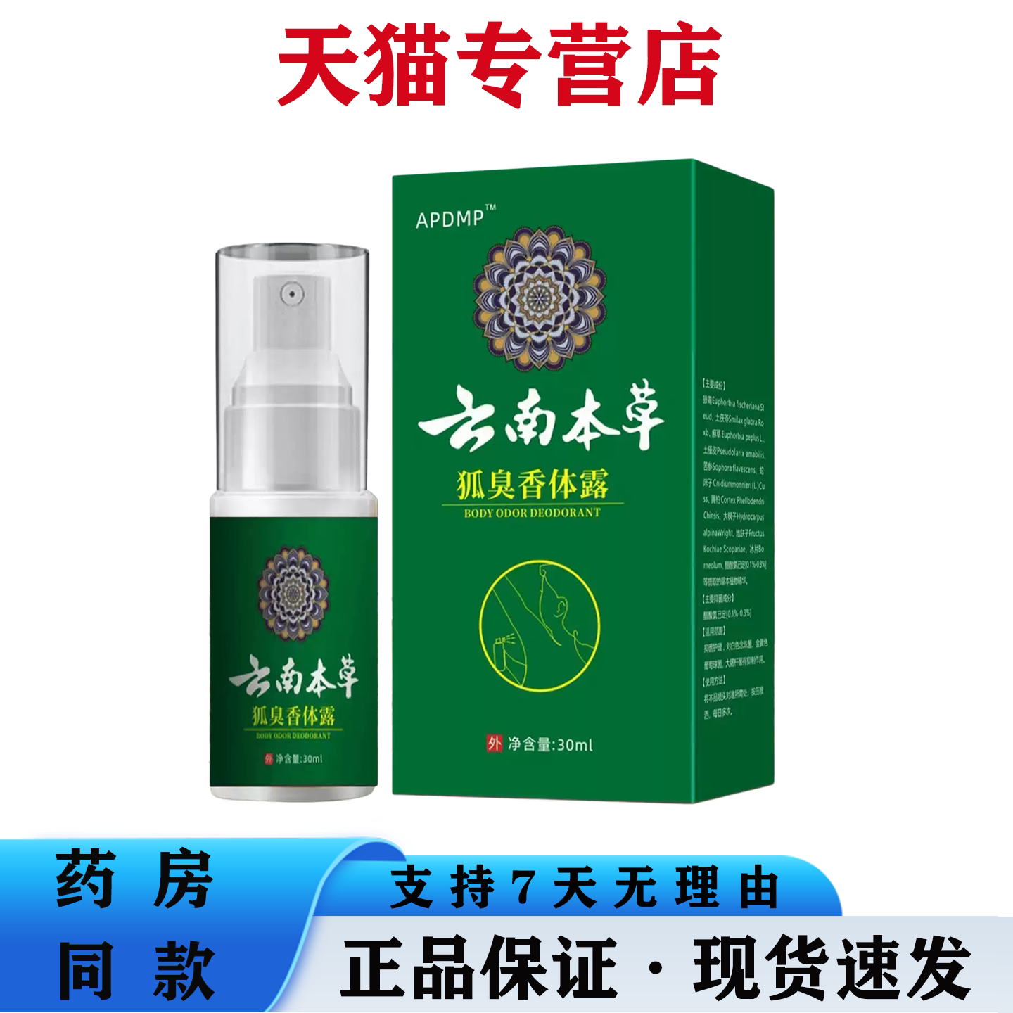 APDMP 狐臭香体露 止汗露香体露代发 净味水喷剂 天猫正品