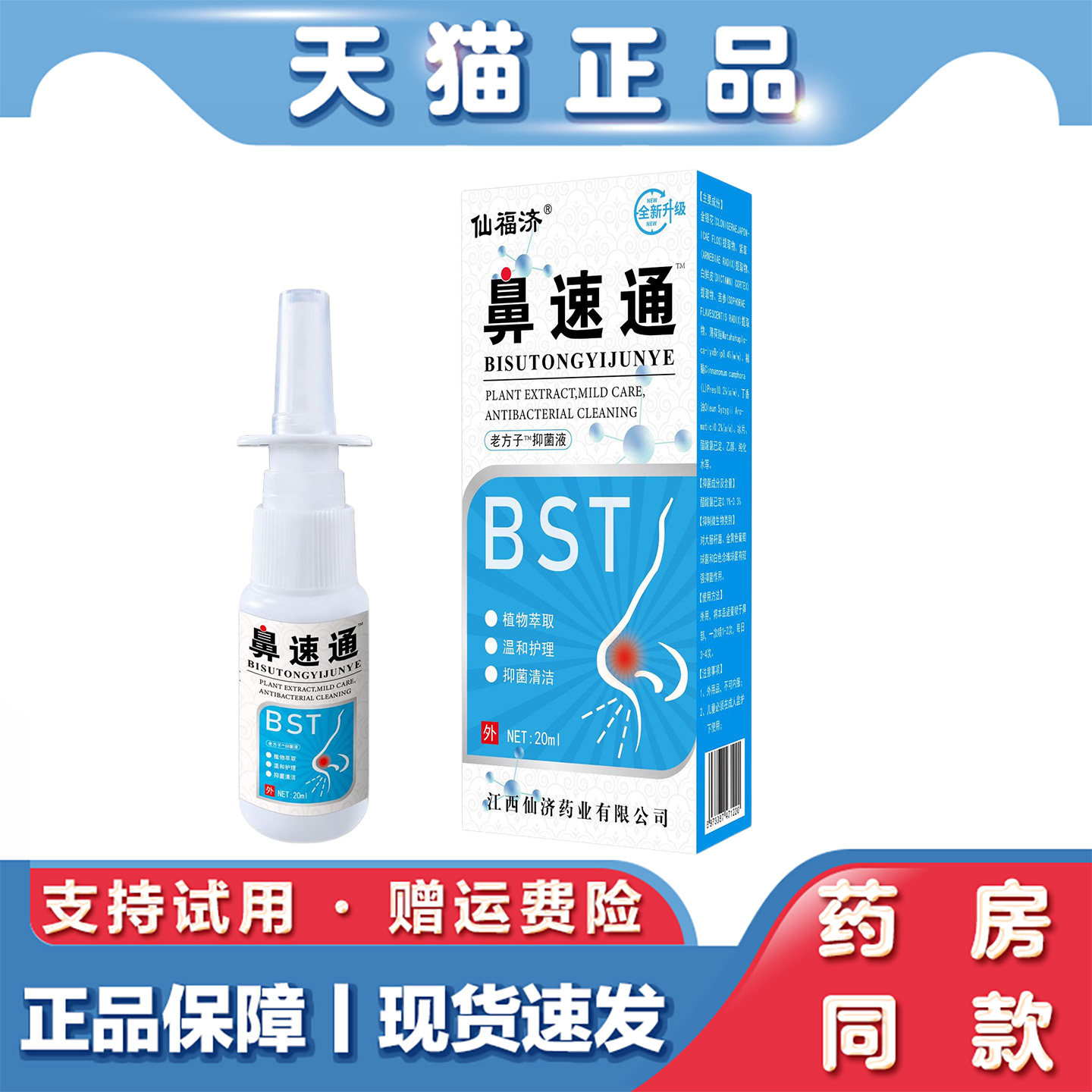 天猫正品 仙福济鼻速通草本鼻腔喷剂鼻子痒流鼻涕鼻塞通鼻舒喷雾