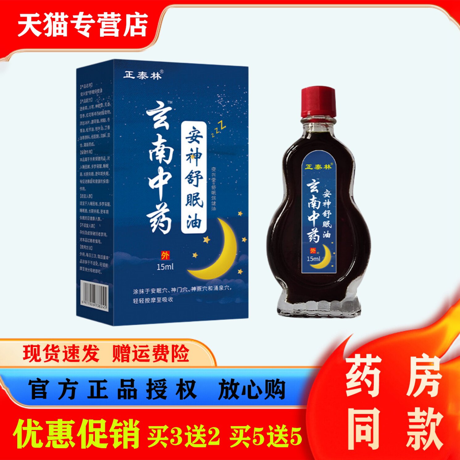 正泰林玄南中药安神舒眠油15ml难入睡压力大助眠中药油外用涂抹油