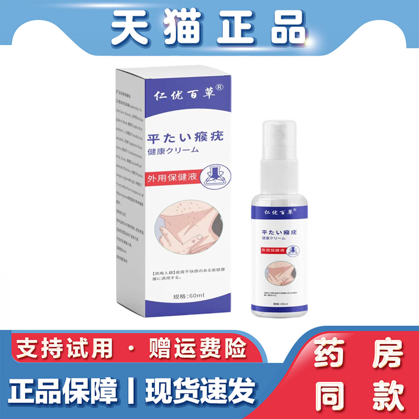 天猫正品 仁优百草祛疣瘊喷剂60ml皮肤外用疣瘊净后背清疣喷剂