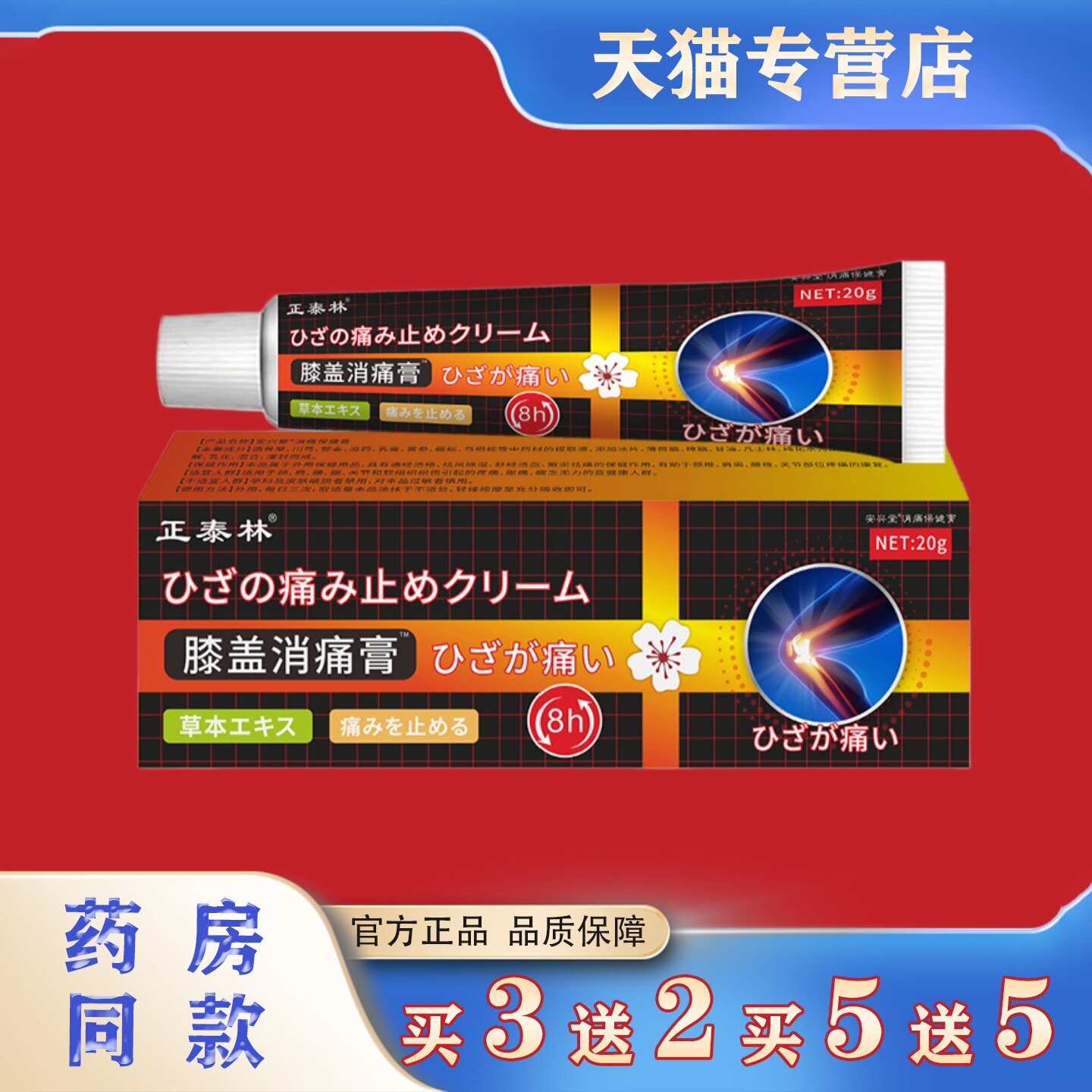 正泰林膝盖消痛膏20g腿部膝盖半月板损伤关节透骨膏本草护理软膏