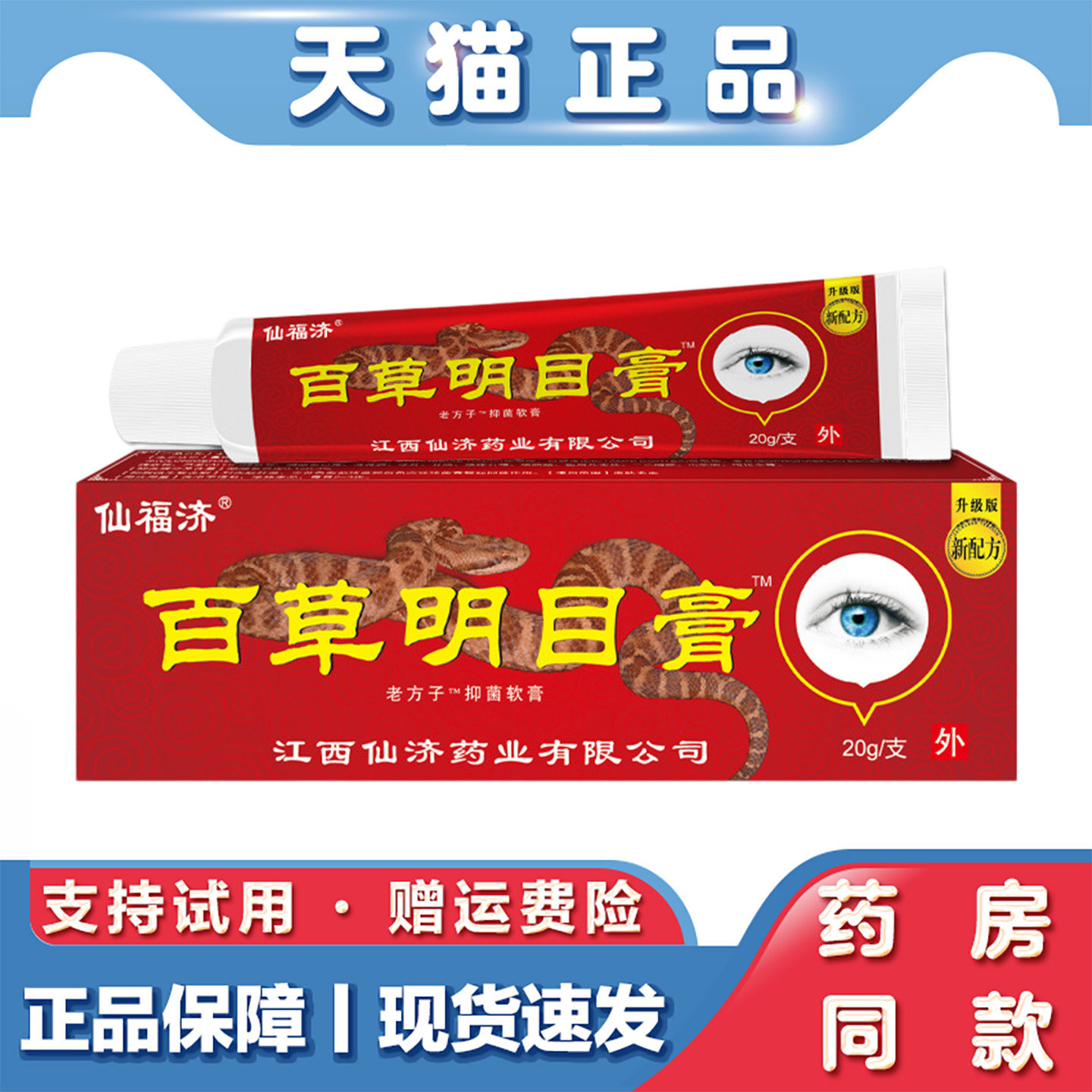 天猫正品 仙济仙福济百草明目膏20g眼膏软膏视疲劳草本萃取