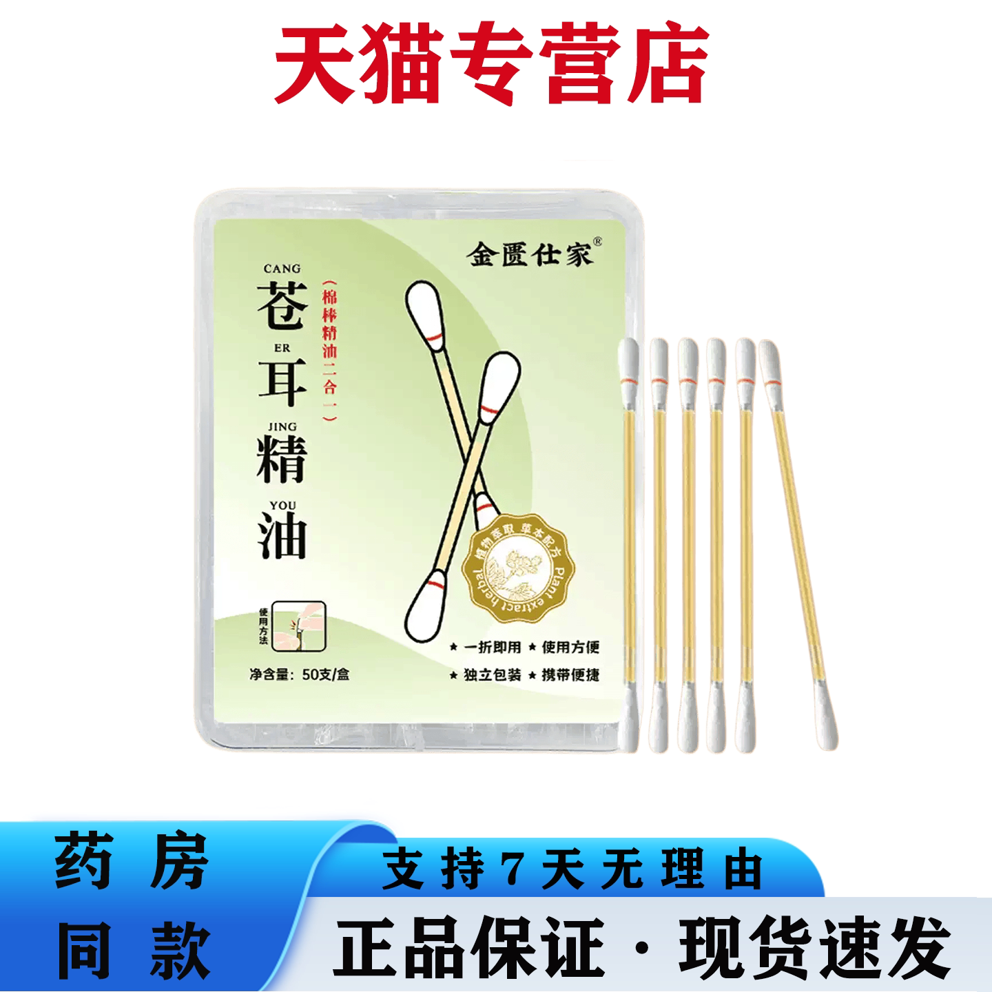 金匮仕家苍耳精油棉棒50支即用植物萃取鼻腔护理便携棉签棒