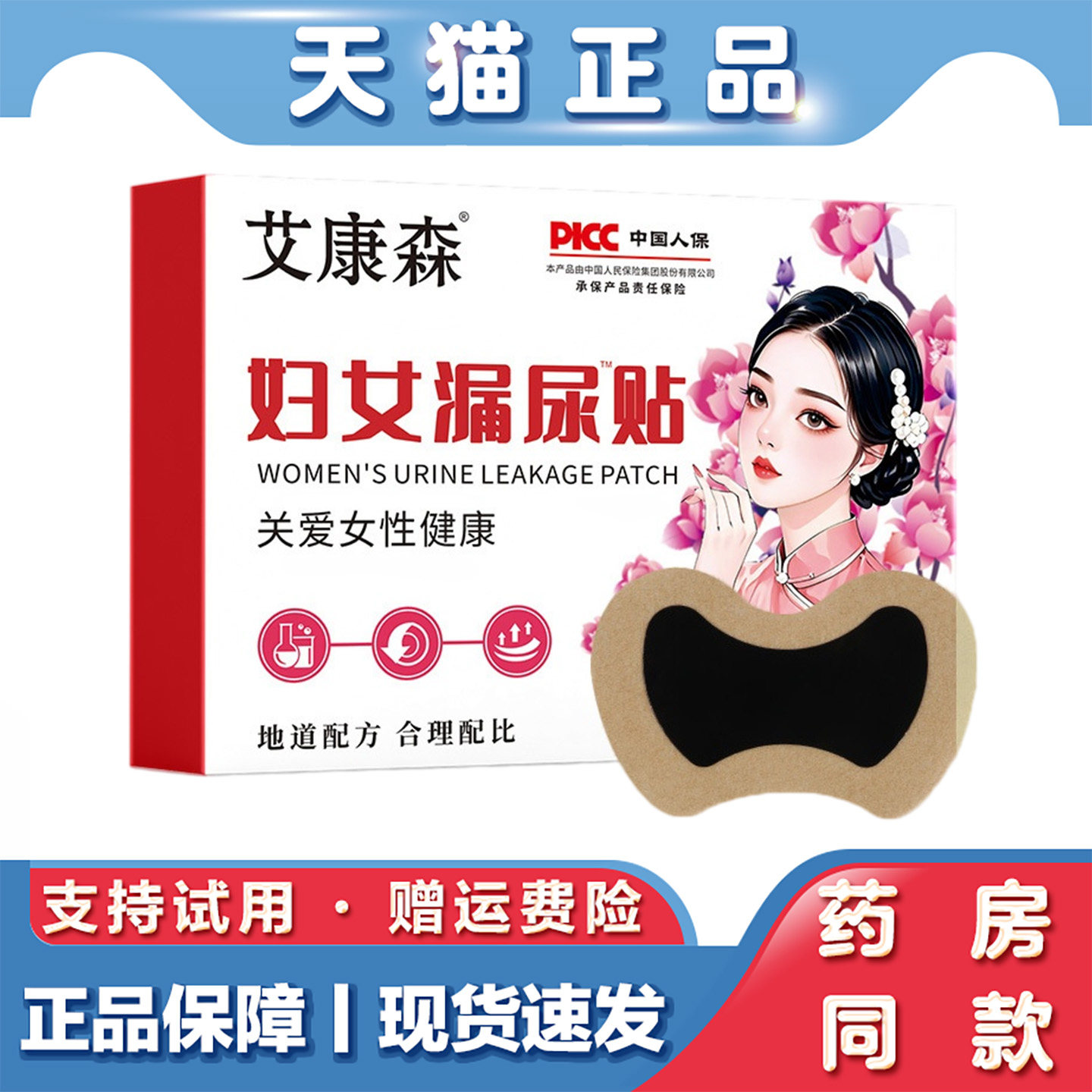 艾康森妇女漏尿贴10贴产后松弛外用贴发热女性遗尿贴发热艾灸贴