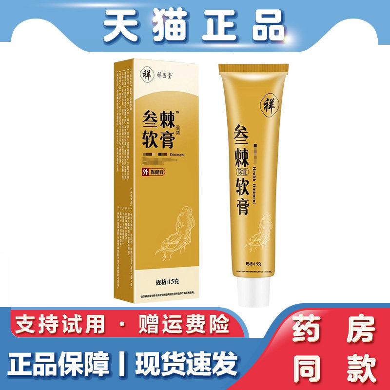 祥医堂参棘软膏15g叁棘乳膏草本外用老年斑晒斑保健护理膏