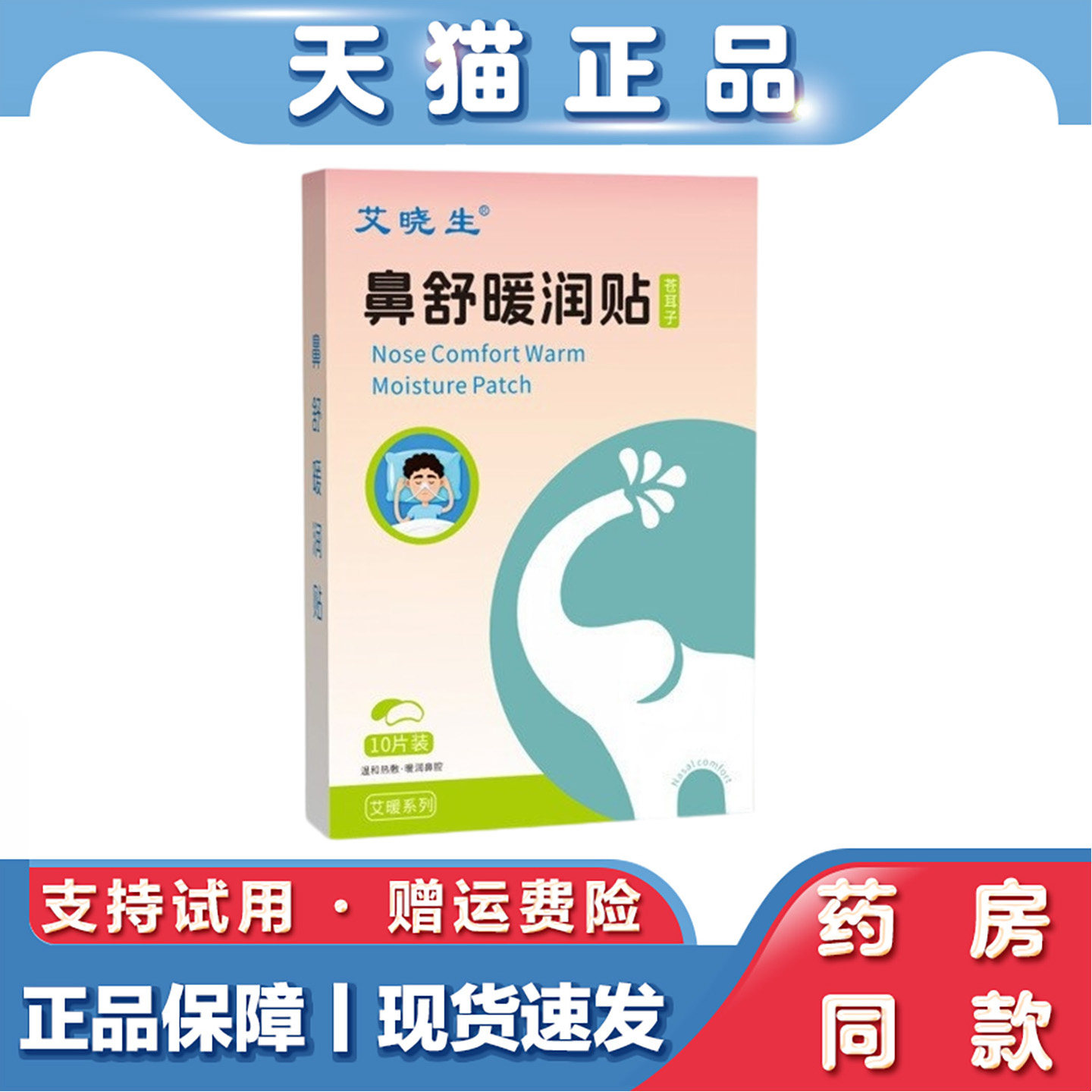 艾晓生鼻舒暖润贴10贴苍耳子鼻舒贴儿童鼻干鼻塞流鼻涕通气鼻贴