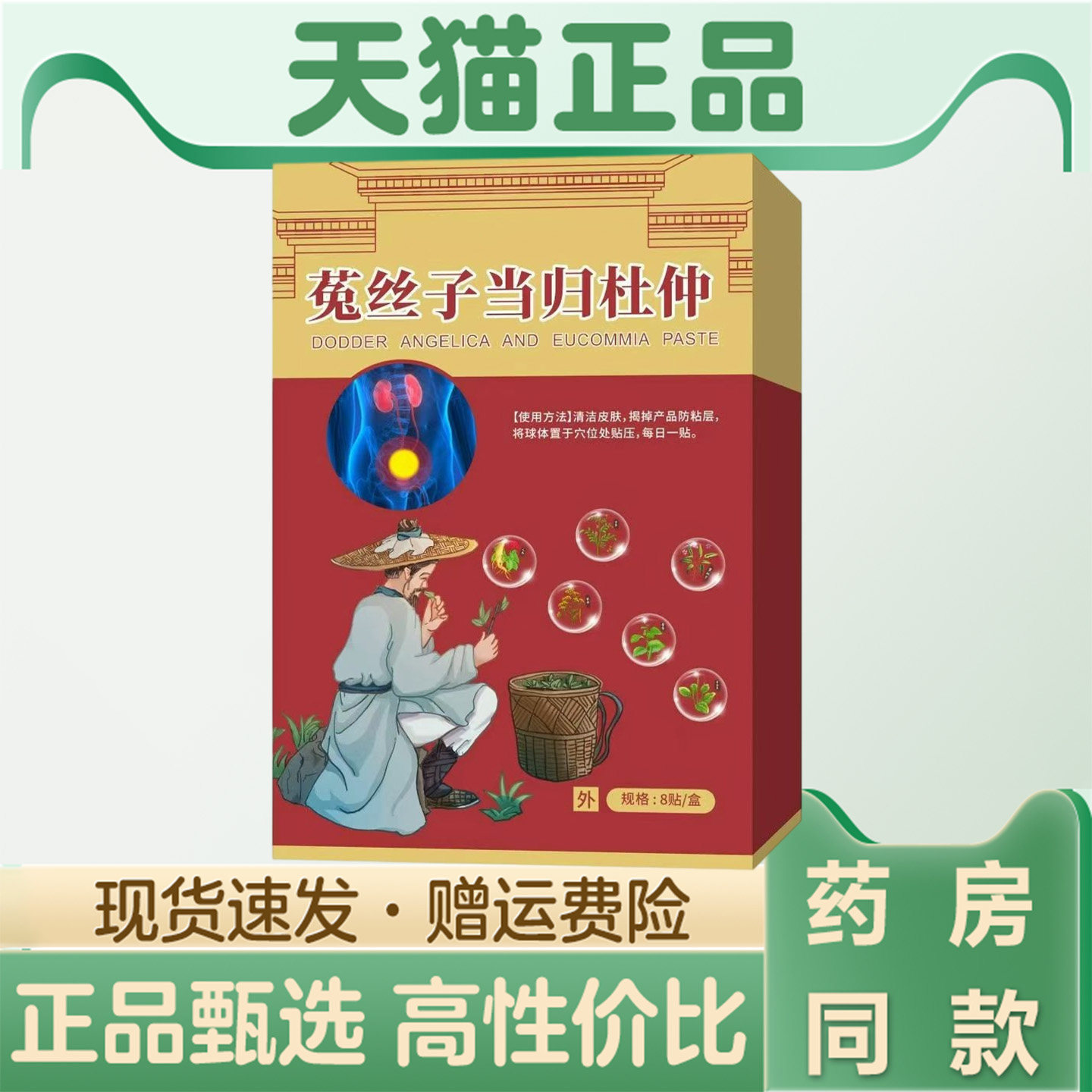 天猫正品 菟丝子当归杜仲贴8贴草本萃取外用穴位护理贴