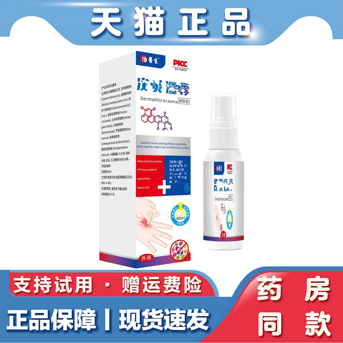 天猫正品 伯医生皮炎湿喷剂60ml草本萃取皮肤不适外用喷剂