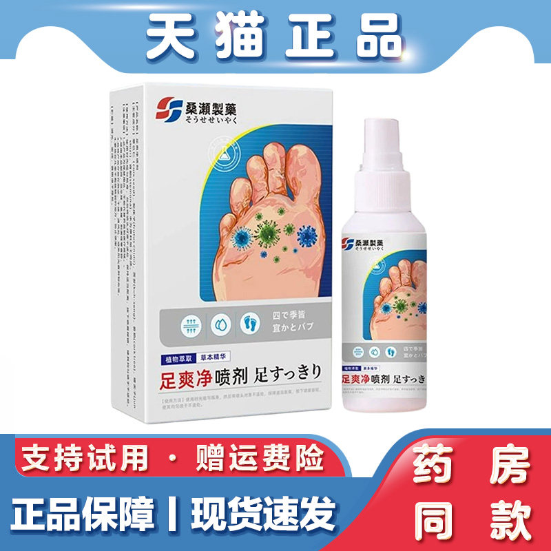 桑濑制药足爽净喷雾植物配方舒缓脚部潮湿异味足部外用护理喷剂