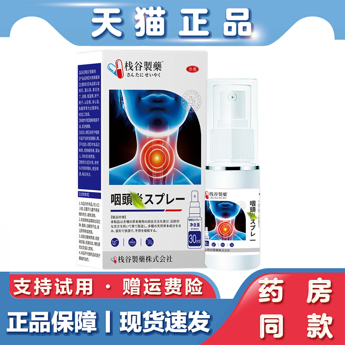 栈谷制药咽焱部位喷剂30ml嗓子干痒疼痛喉咙异物外用咽喉喷雾
