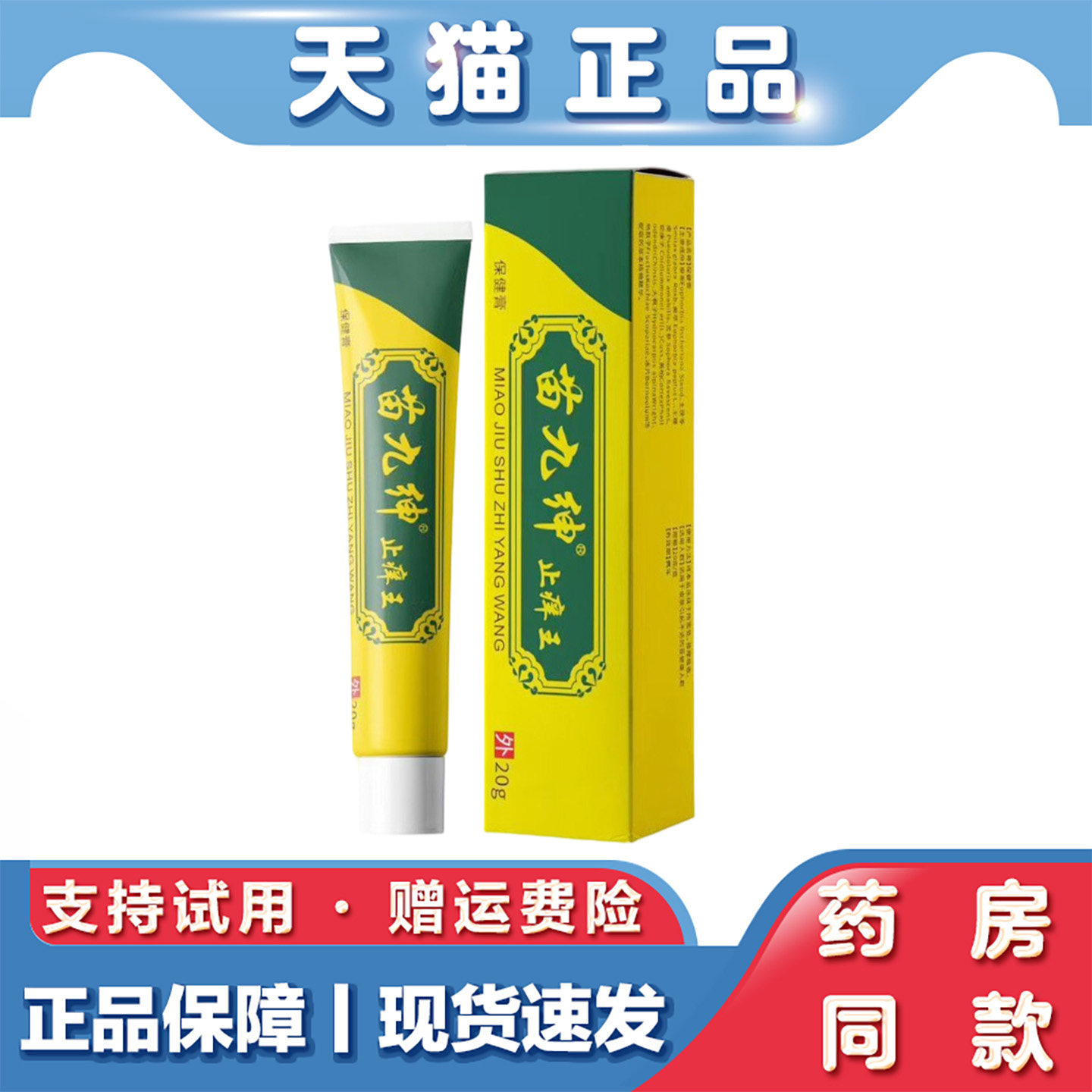 天猫正品 苗九绅止痒王草本乳膏 20克草本萃取植物精华外用乳膏