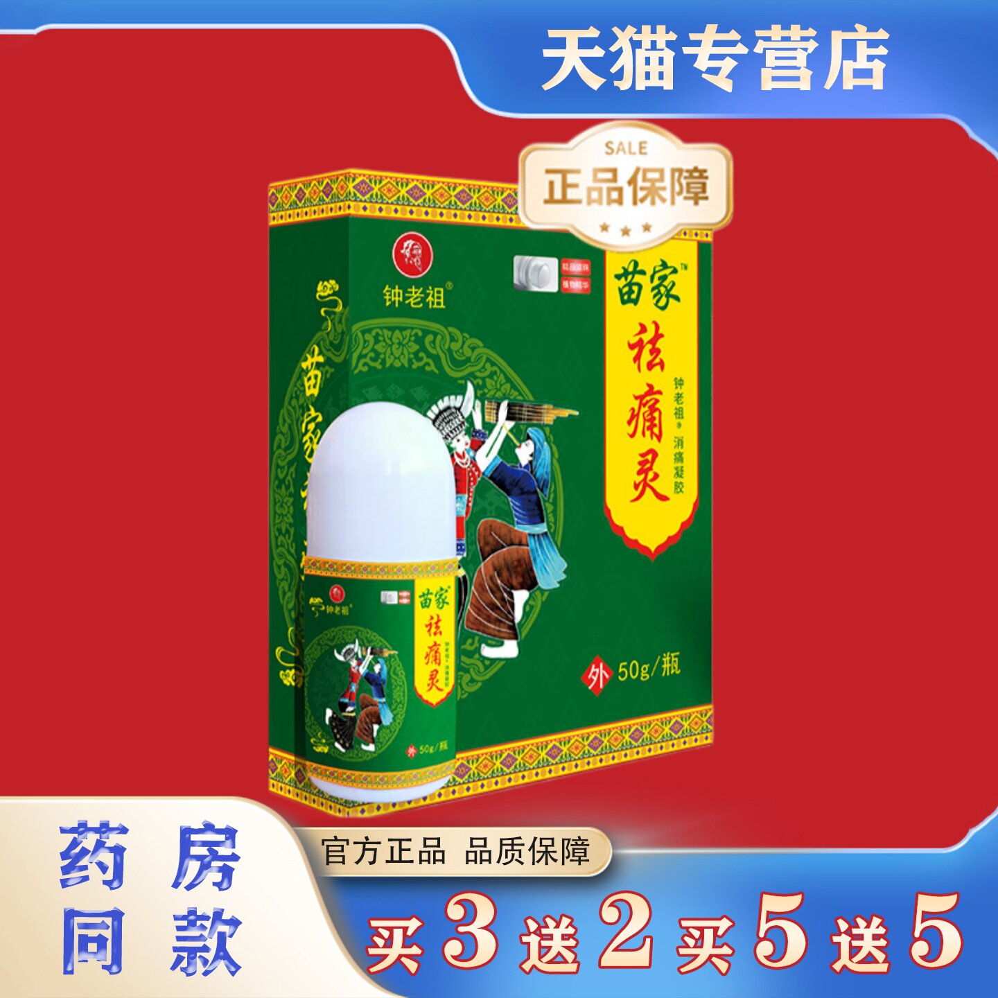 钟老祖苗家祛痛灵50g肩颈腰腿膝盖关节不适凝胶本草提取舒筋活络