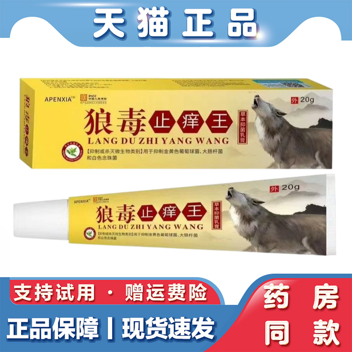 天猫正品 狼毒止痒王乳膏20g草本萃取皮肤瘙痒癣痒湿抑菌软膏