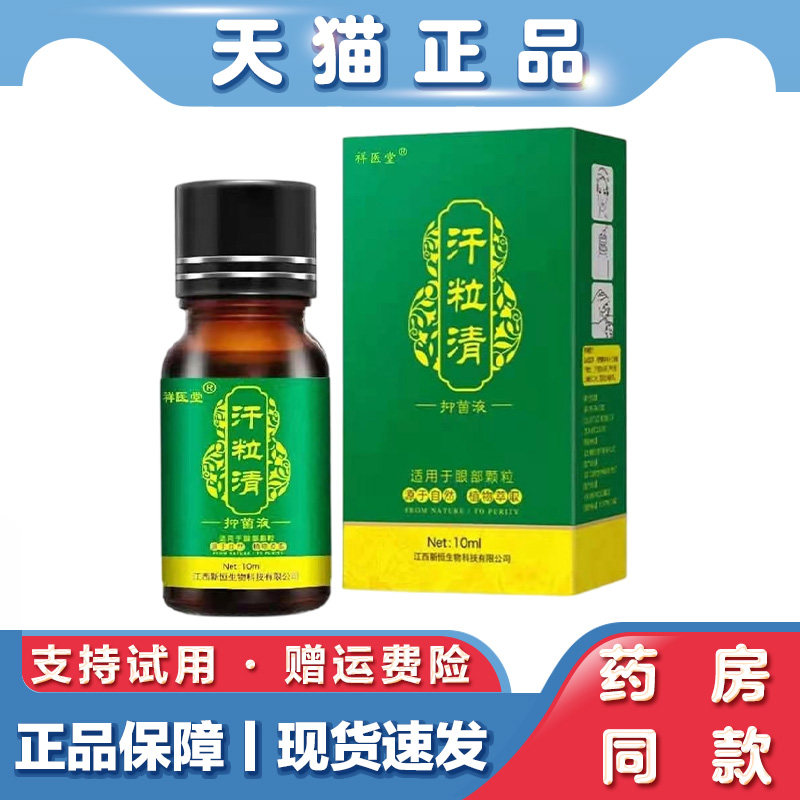 祥医堂汗粒清精华液10ml脂肪粒抑菌液眼部颗粒护理眼霜控油护肤