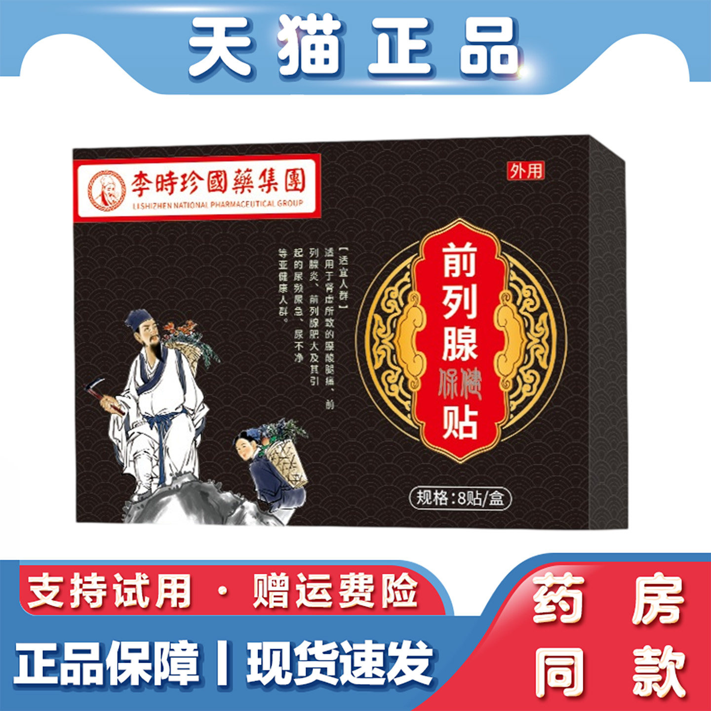 天猫正品 李时珍前列贴腺男士外用贴8贴草本成分发热艾灸贴