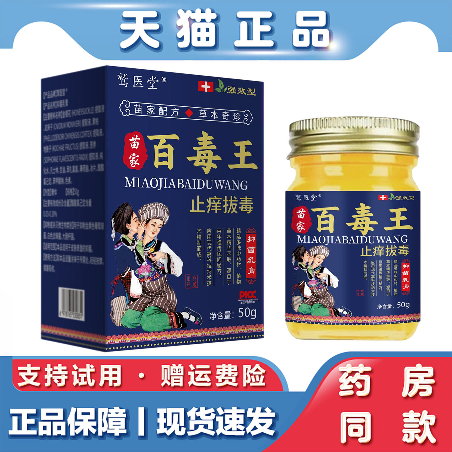 天猫正品 鹫医堂-苗家百毒王止痒拔毒抑菌乳膏50g草本萃取