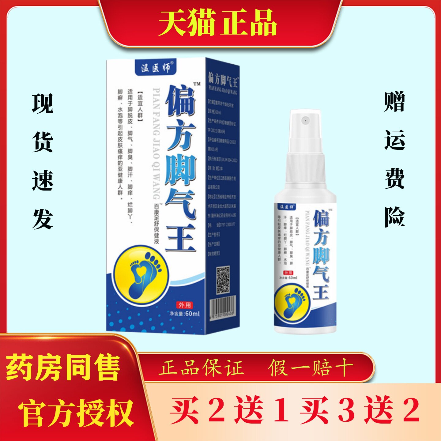 温医师偏方足气王喷剂清洁舒缓脚部干燥脚痒拔毒缓氧草本