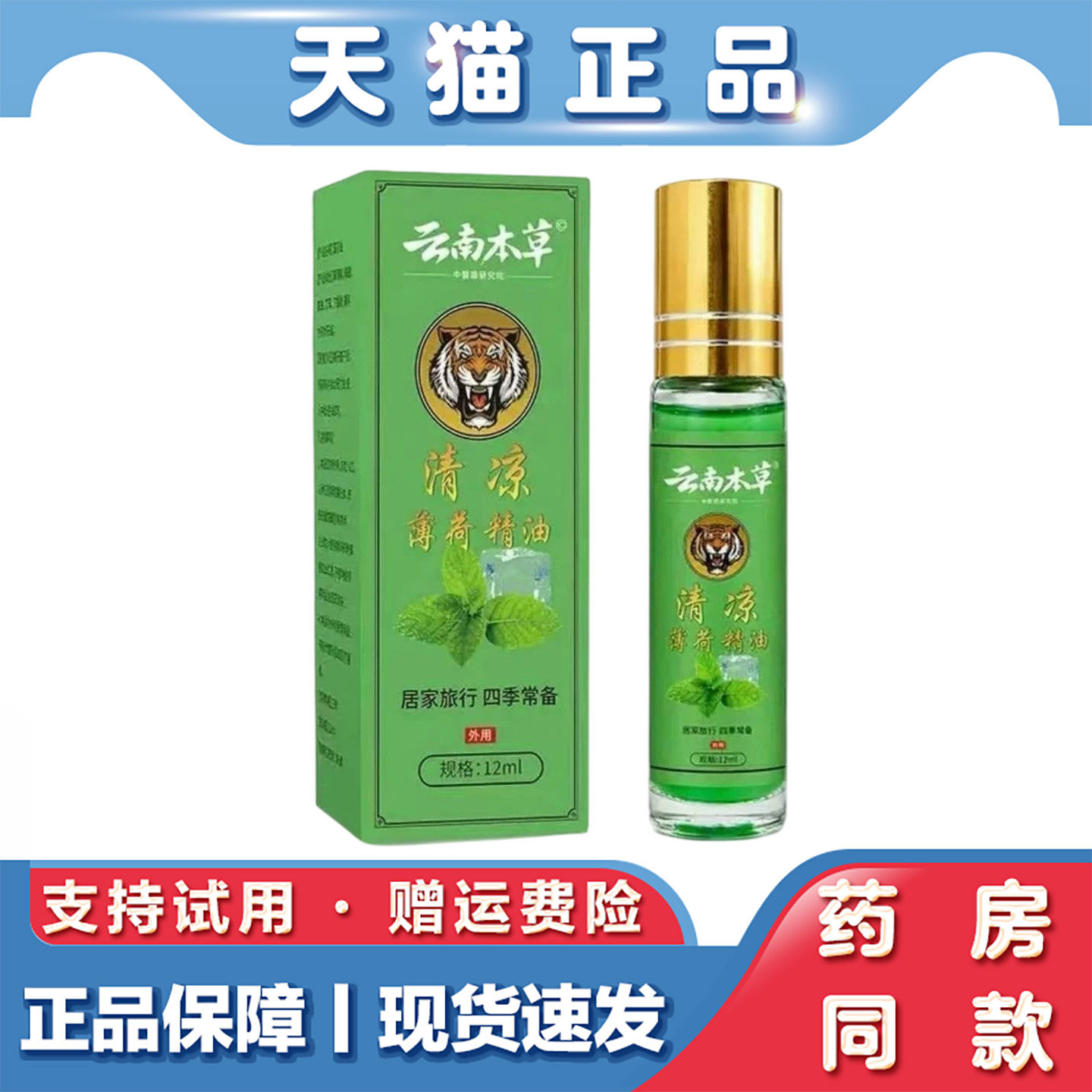 天猫正品 云南本草清凉薄荷精油12ml草本萃取提神精油