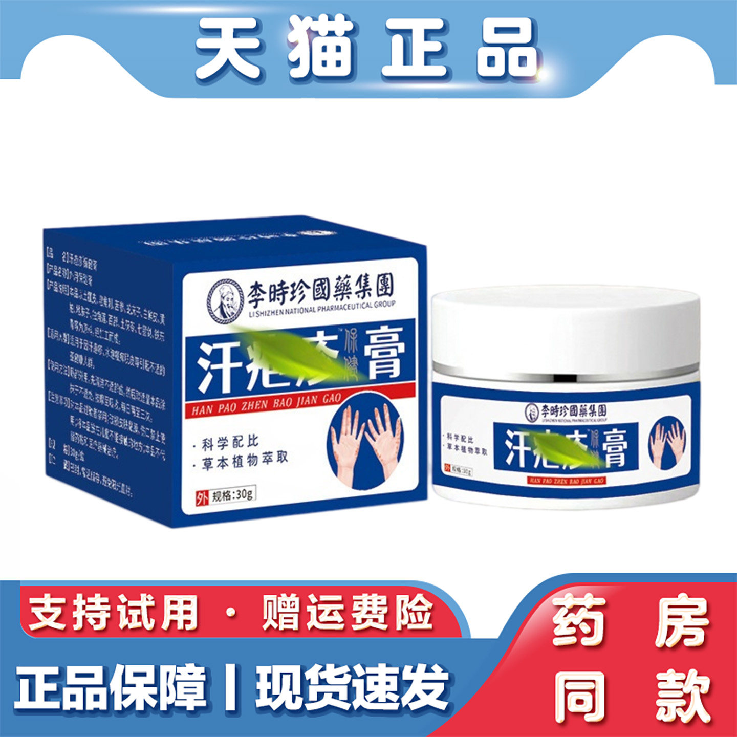 天猫正品 李时珍汗疱疹保健膏30g手足皮肤膏小水泡护理膏皮肤乳膏